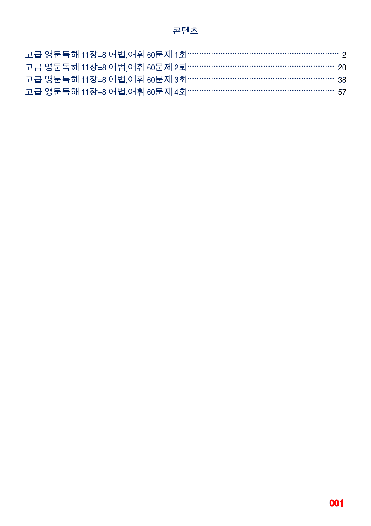 고급 영문독해 11장 49-53번 지문, 어법,어휘 워크북(60문제X3회_preview_1