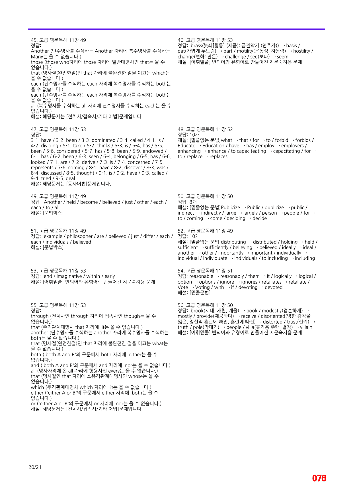 고급 영문독해 11장 49-53번 지문, 어법,어휘 워크북(60문제X3회_preview_76
