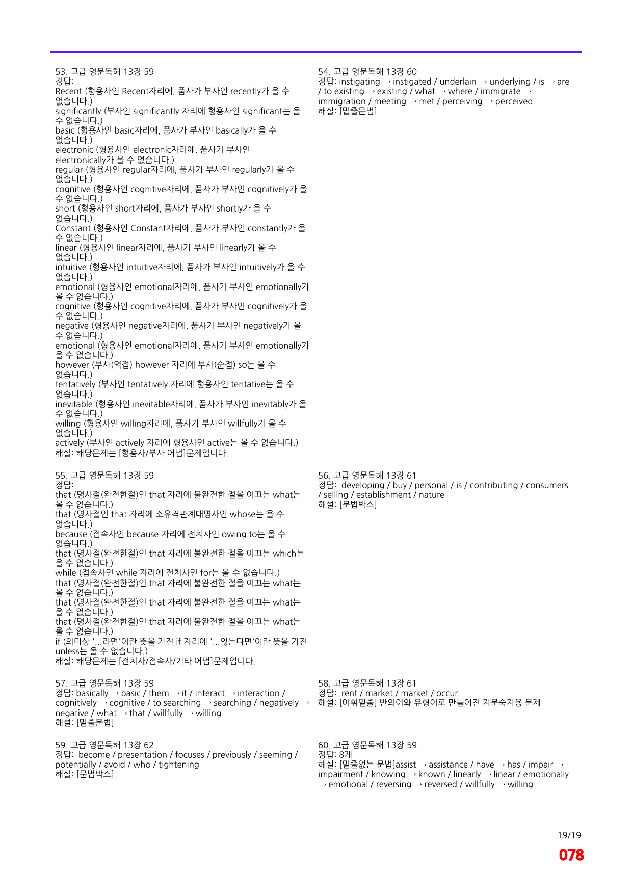 고급 영문독해 13장 59-62번 지문, 어법,어휘 워크북(60문제X3회_preview_78