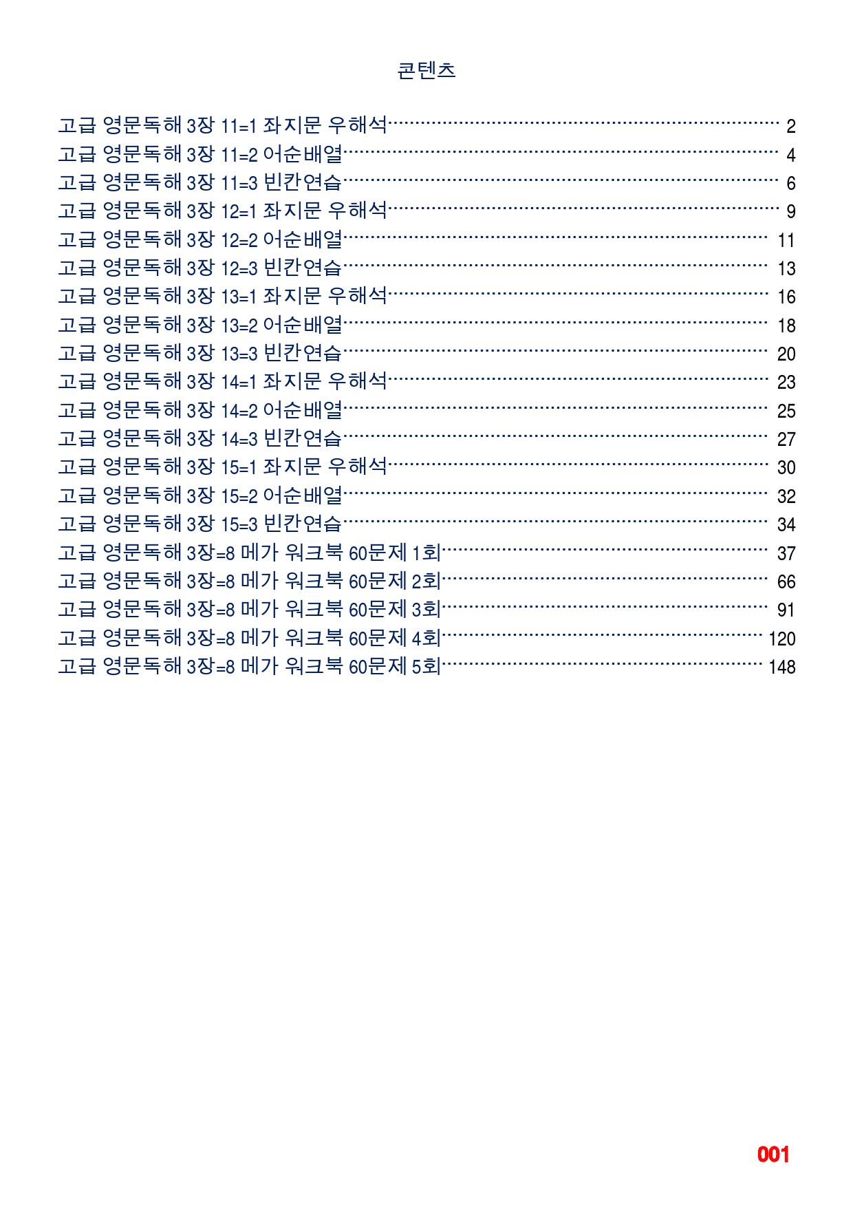 고급 영문독해 3장 11-15번 지문(메가 워크북 60제X5회)_preview_1