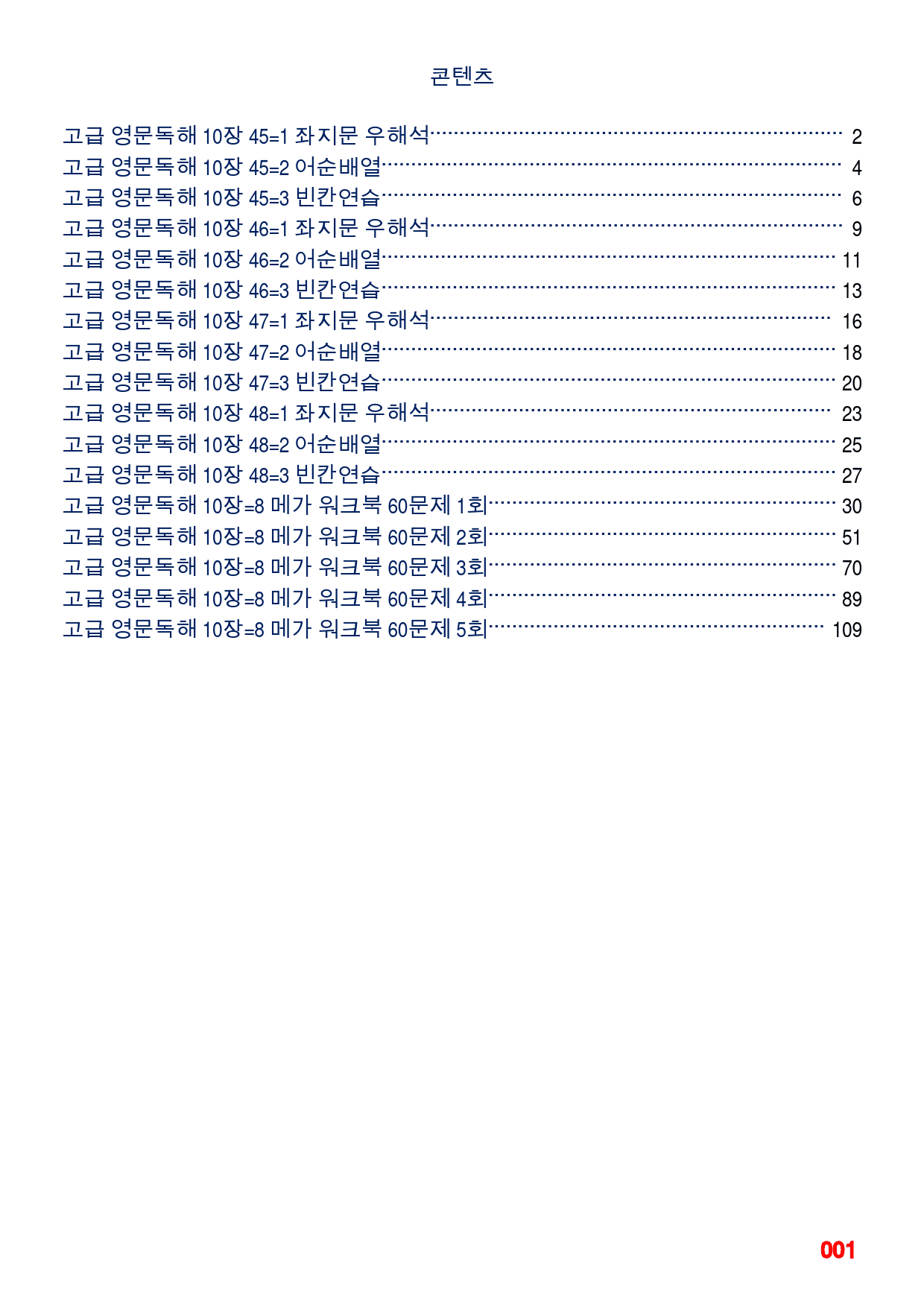 고급 영문독해 10장 45-48번 지문(메가 워크북 60제X5회)_preview_1