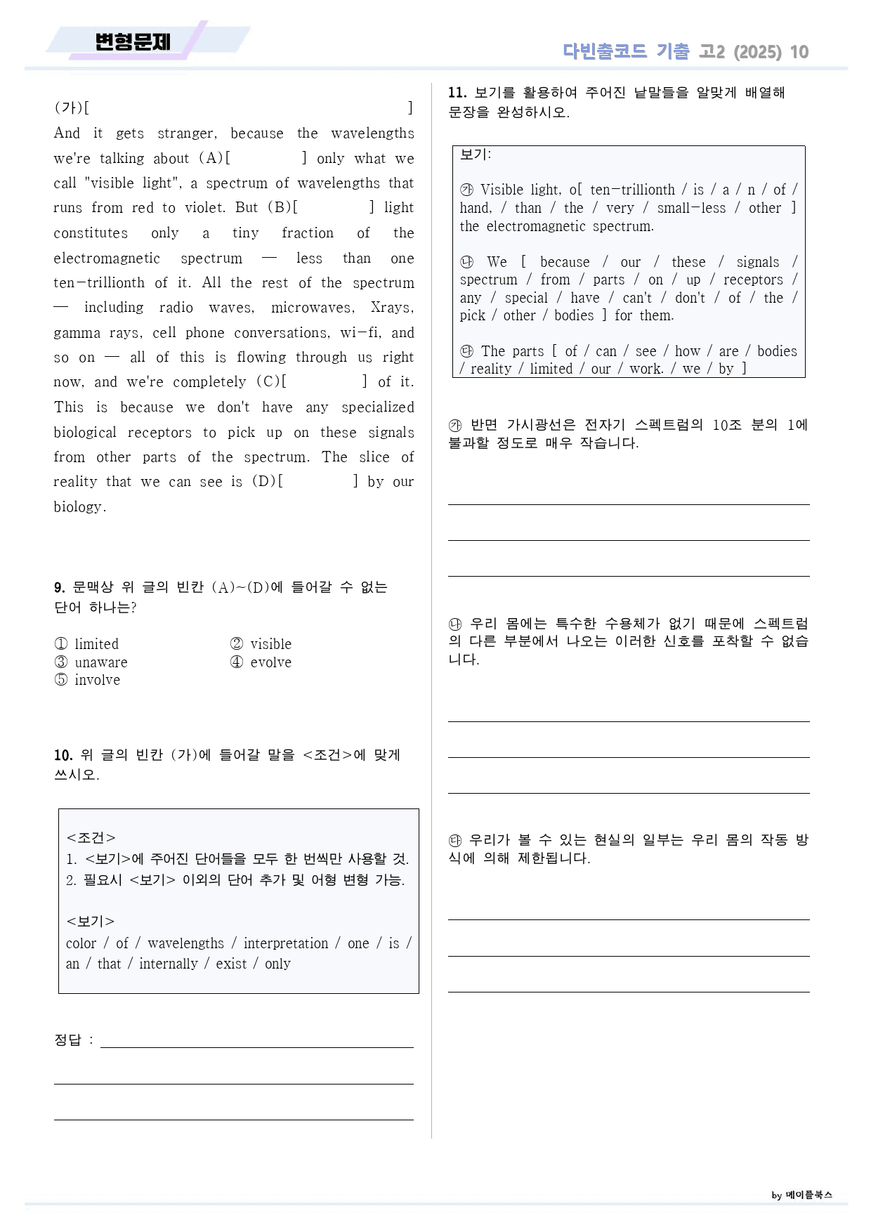 다빈출코드 학평기출 영어 고2 변형 문제 10 10강 10과 2025개정_preview_2