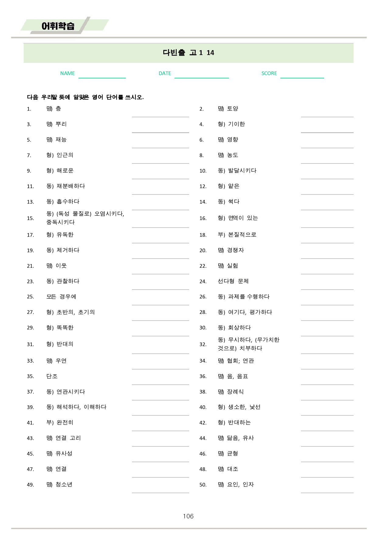다빈출코드 고1 통합 단어정리 1-14(6,7,15생략) 파격할인 25년_preview_106