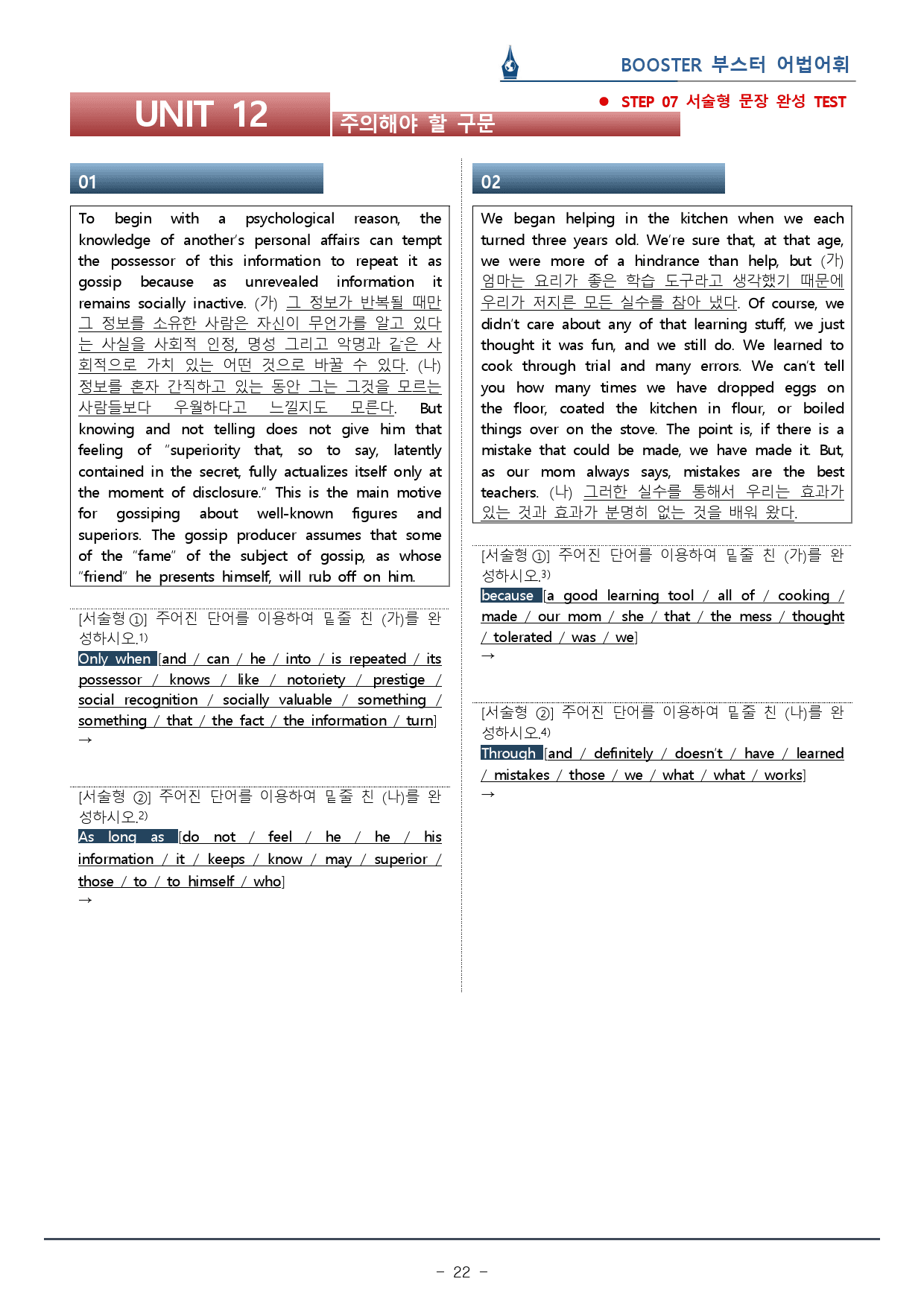 부스터 어법어휘_UNIT 12 주의구문_워크북(30p) _preview_22