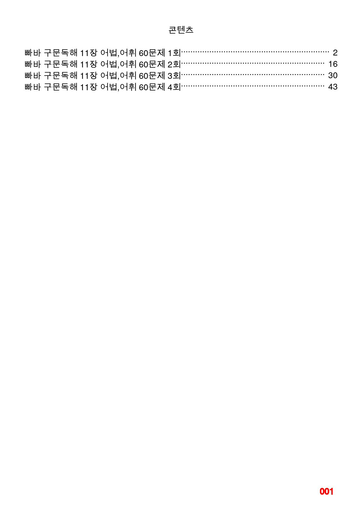 빠바 구문독해 11장 어법,어휘 60문제 워크북(60문제X4회)_preview_1
