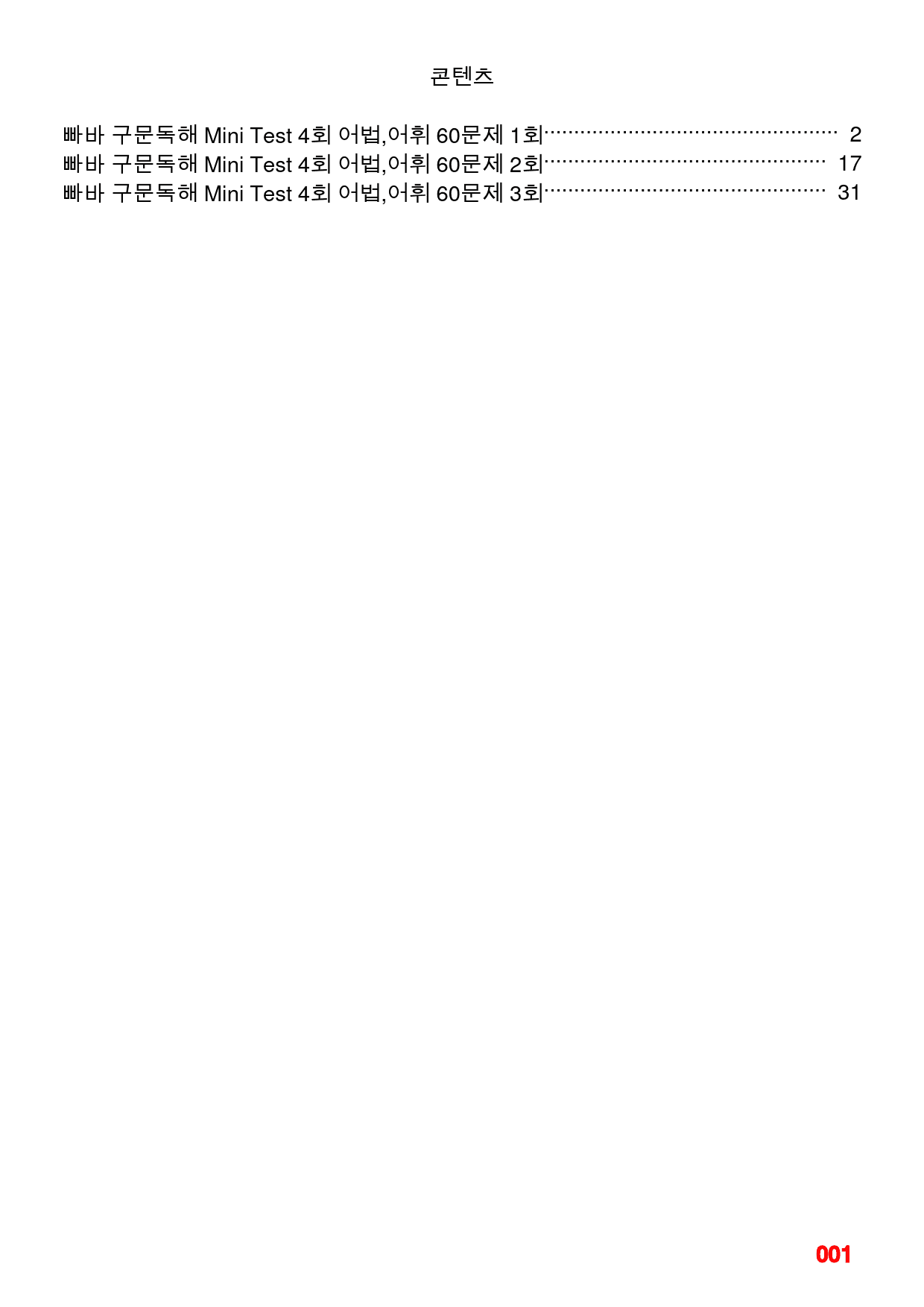 빠바 구문독해 Mini Test 4회 어법,어휘 워크북(60문제X3회)_preview_1