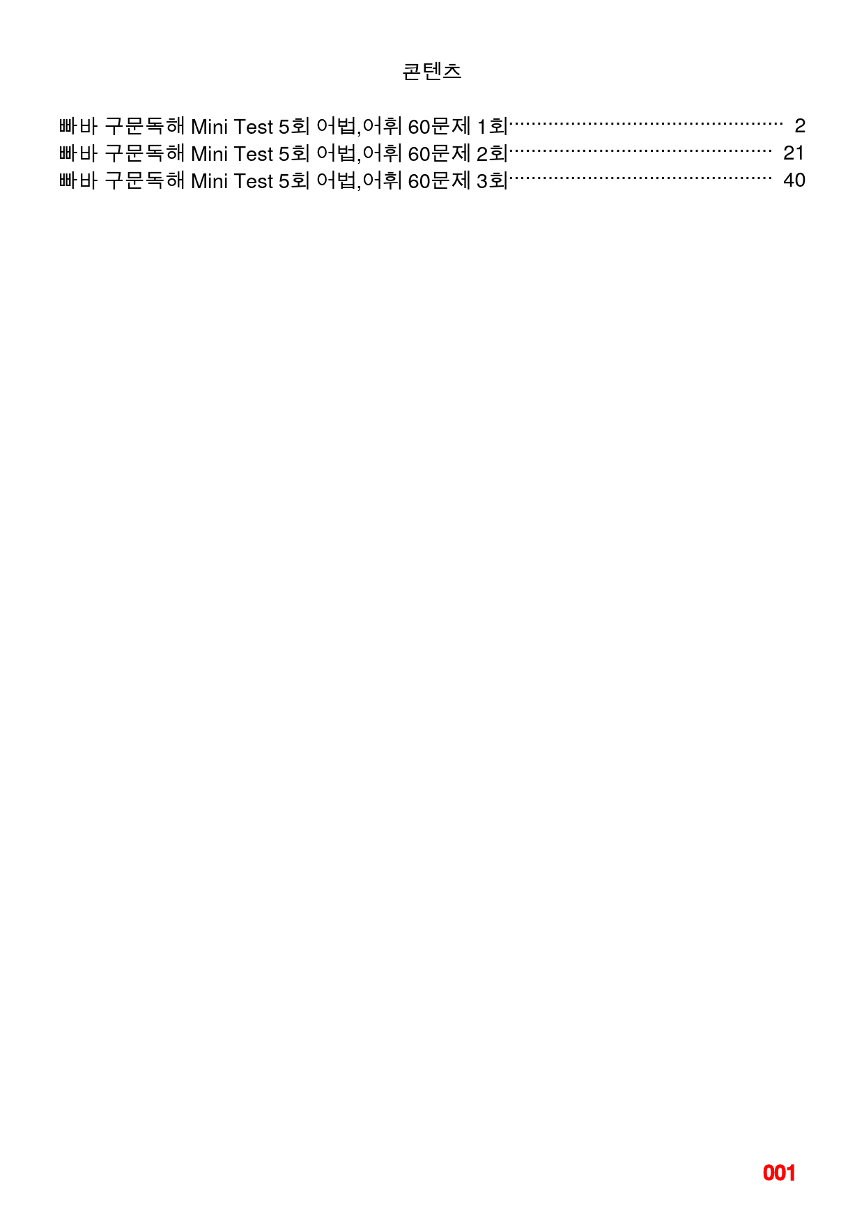 빠바 구문독해 Mini Test 5회 어법,어휘 워크북(60문제X3회)_preview_1