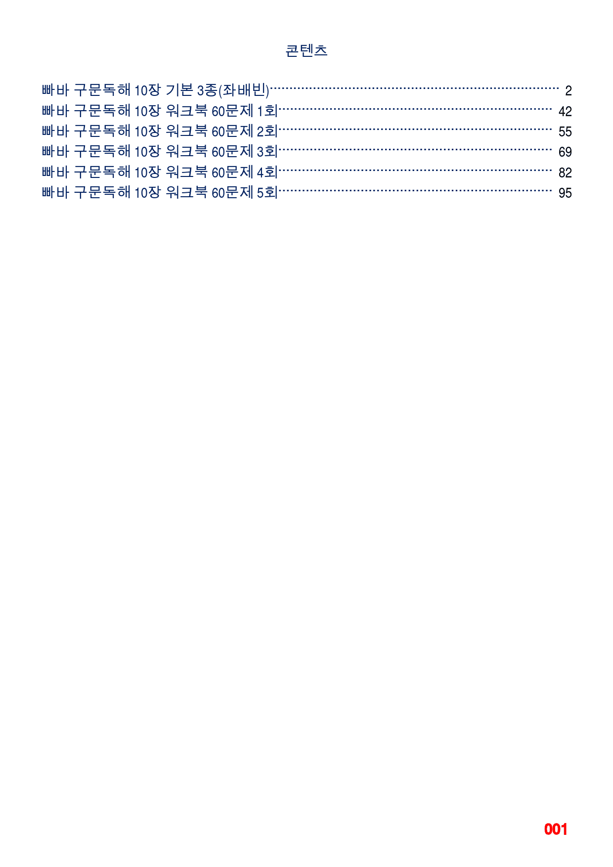 빠바 구문독해 10장 메가 워크북(60문제X5회)_preview_1
