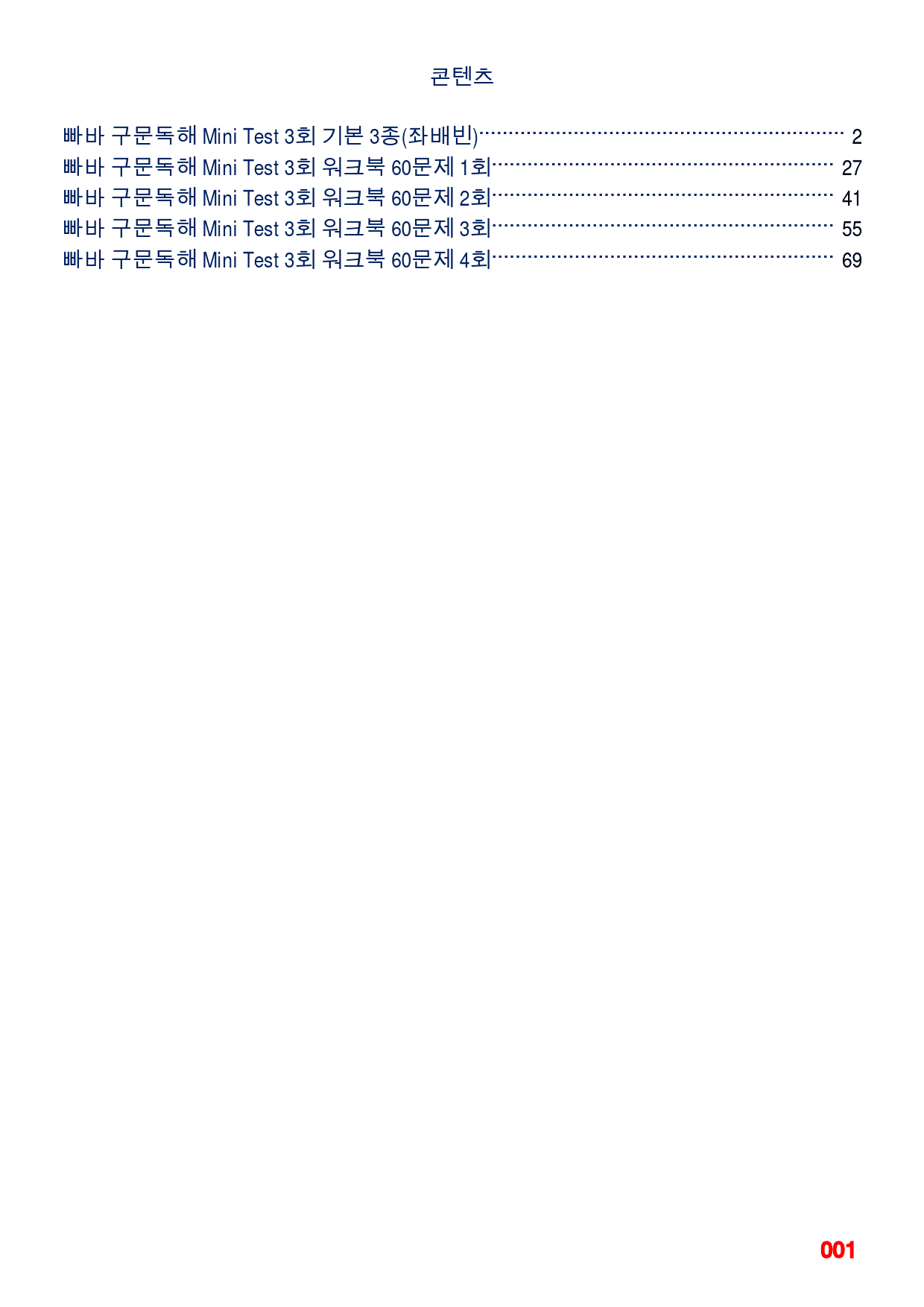 빠바 구문독해 Mini Test 3회 메가 워크북(60문제X4회)_preview_1