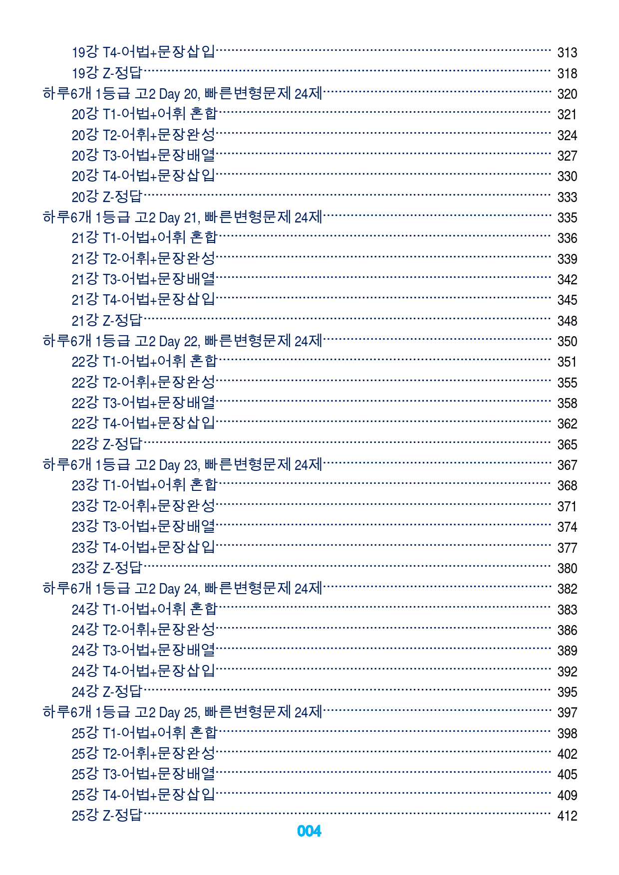 1하루6개 1등급 고2 책 전체, 빠른변형문제 600제_preview_4