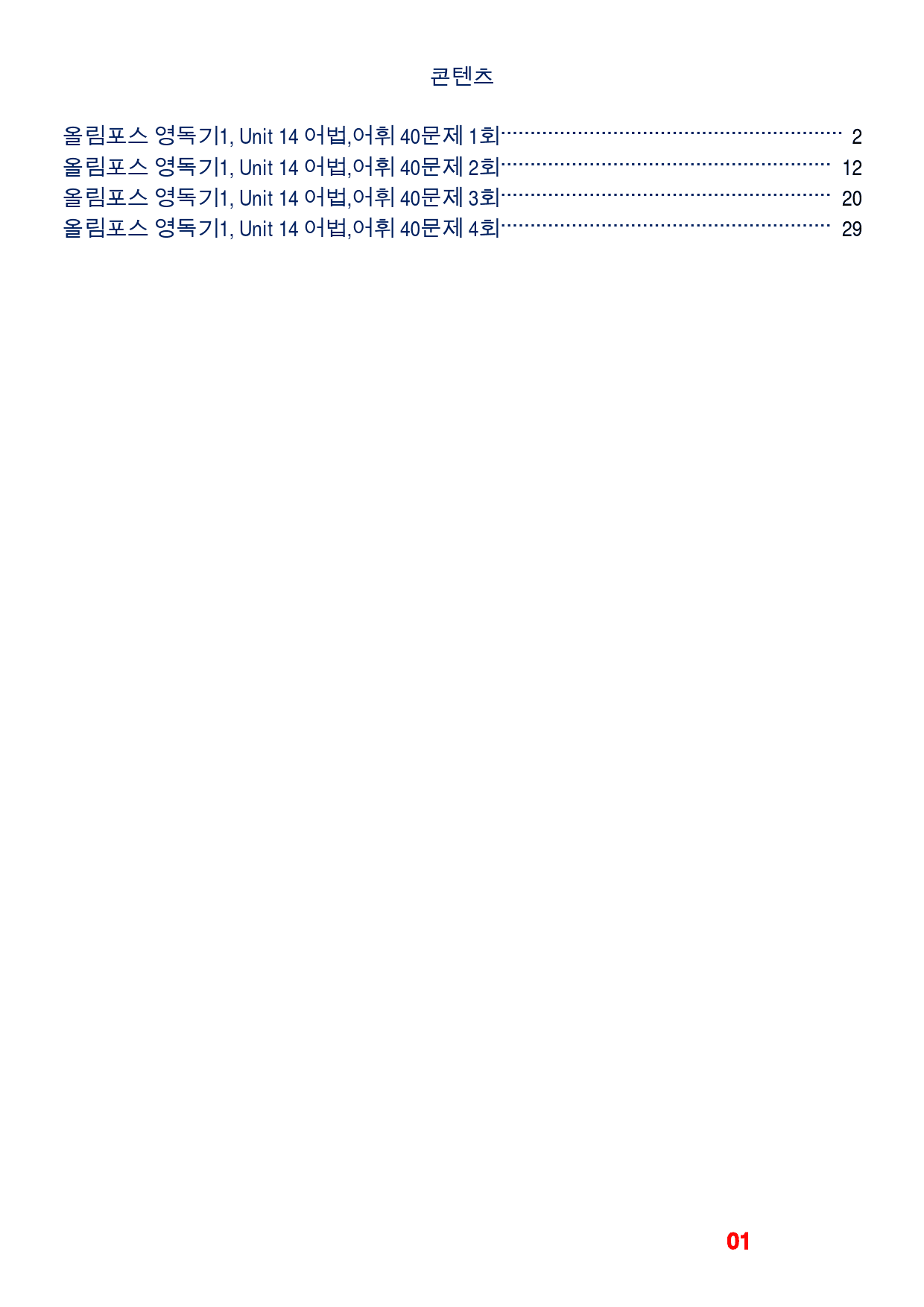 올림포스 영독기1, Unit 14 어법,어휘 워크북(40문제X4회)_preview_1
