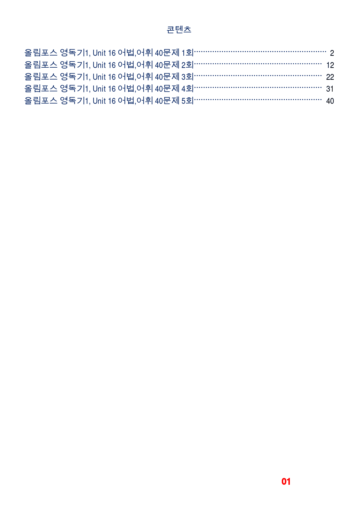 올림포스 영독기1, Unit 16 어법,어휘 워크북(40문제X5회)_preview_1