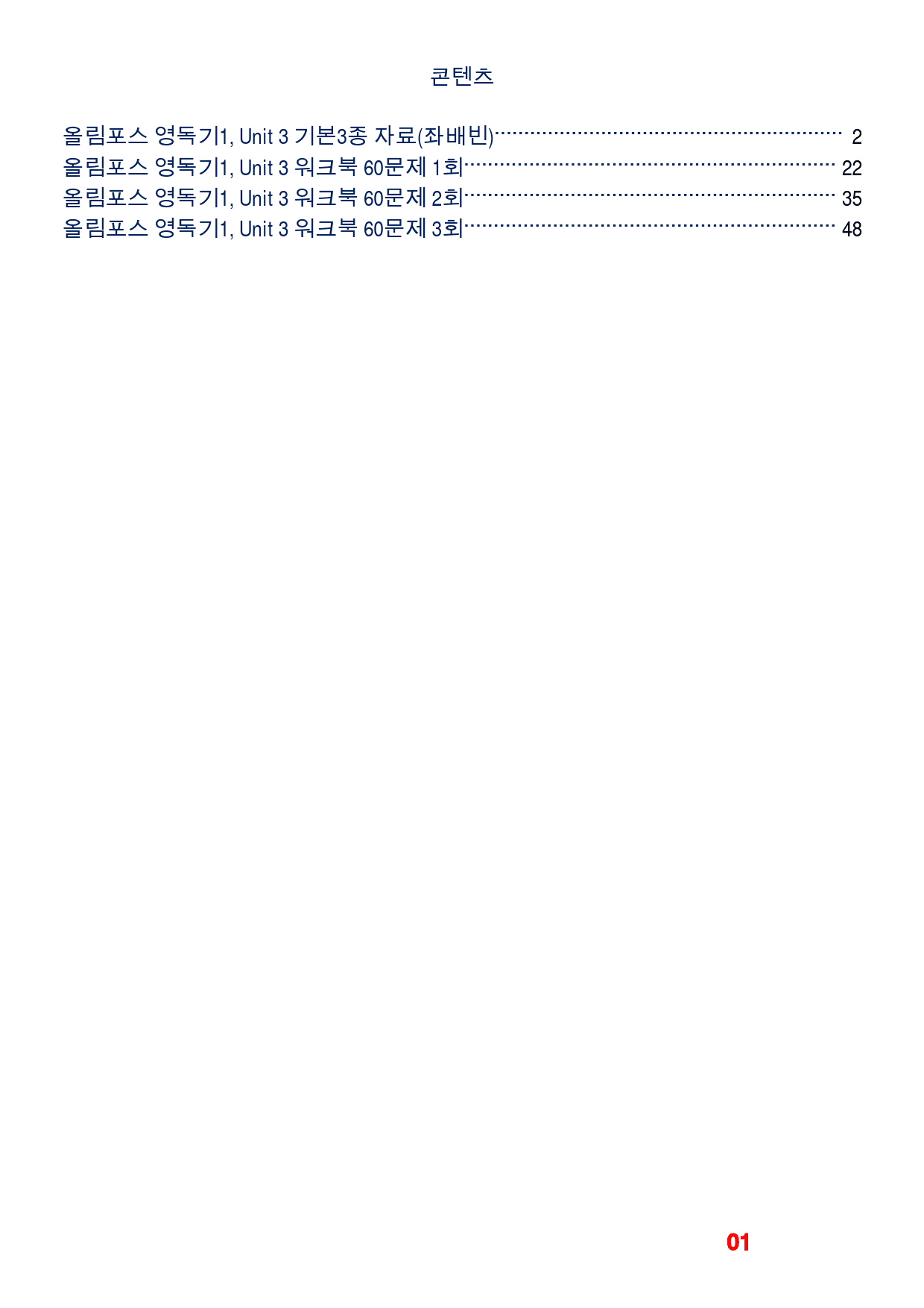 올림포스 영독기1, Unit 3 메가 워크북(60문제X3회)_preview_1