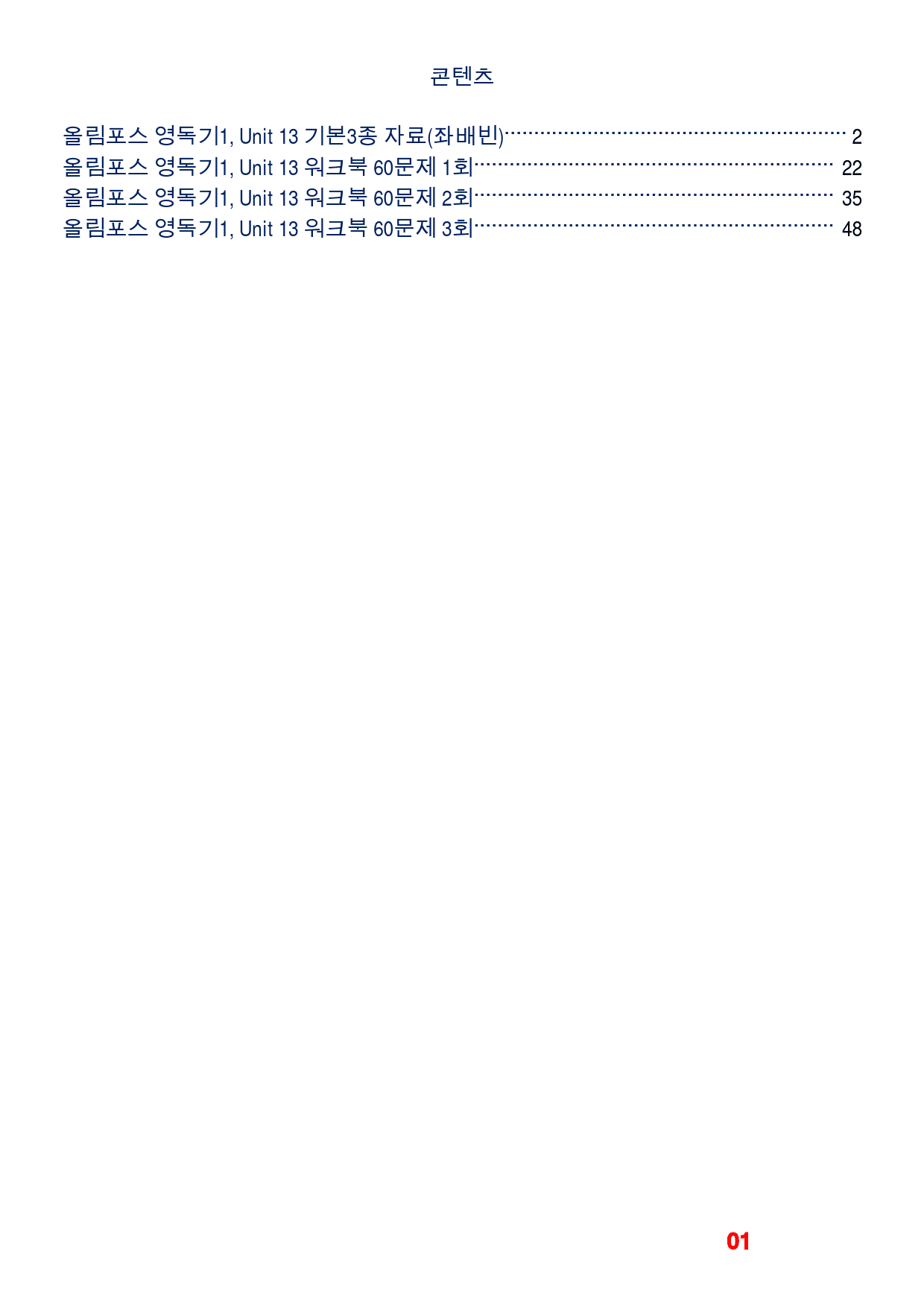 올림포스 영독기1, Unit 13 메가 워크북(60문제X3회)_preview_1