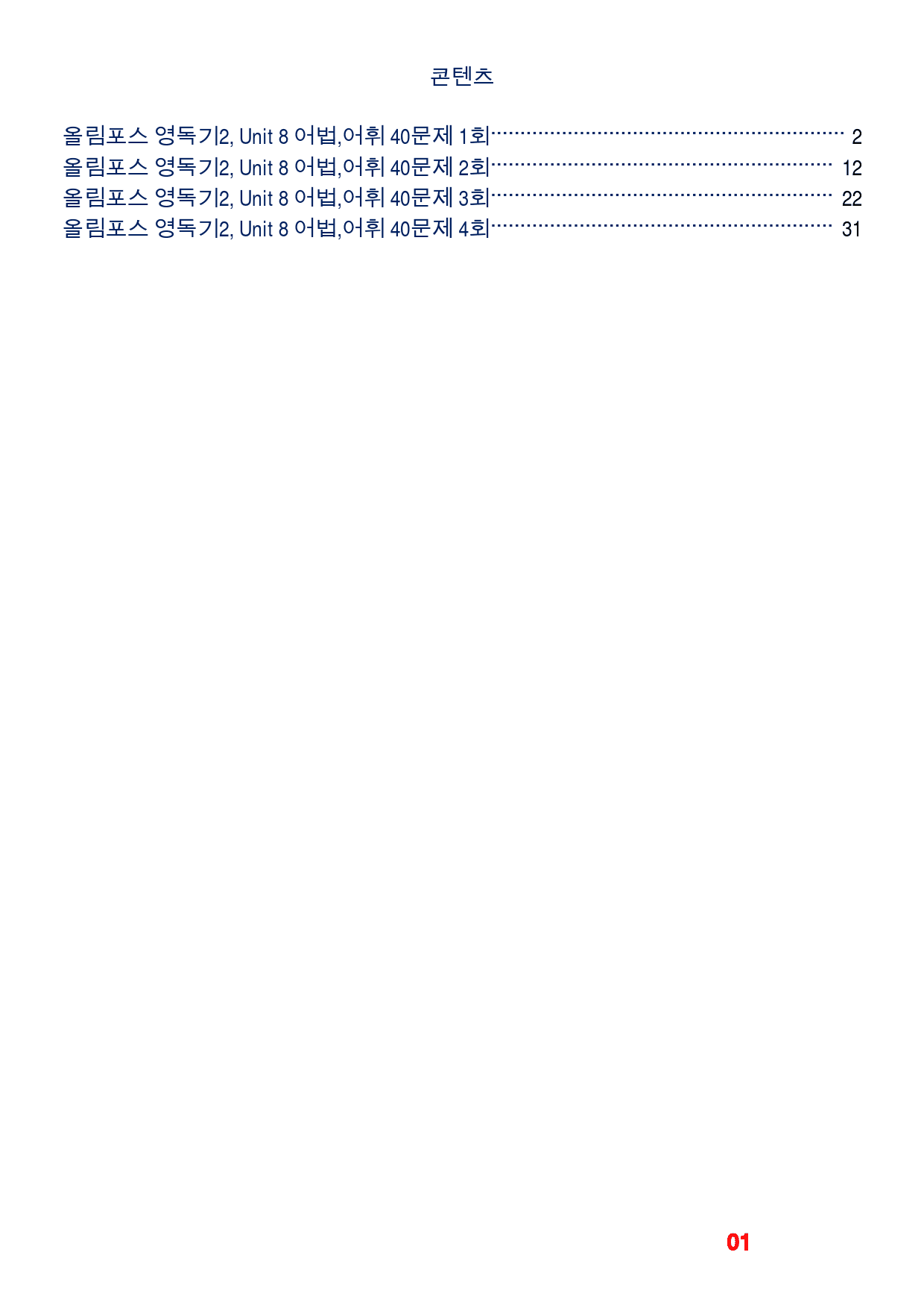 올림포스 영독기2, Unit 8 어법,어휘 워크북(40문제X4회)_preview_1