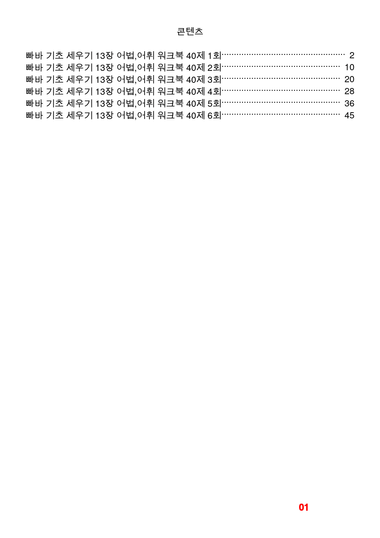 빠바 기초 세우기 13장 어법,어휘 워크북(40제X6회)_preview_1