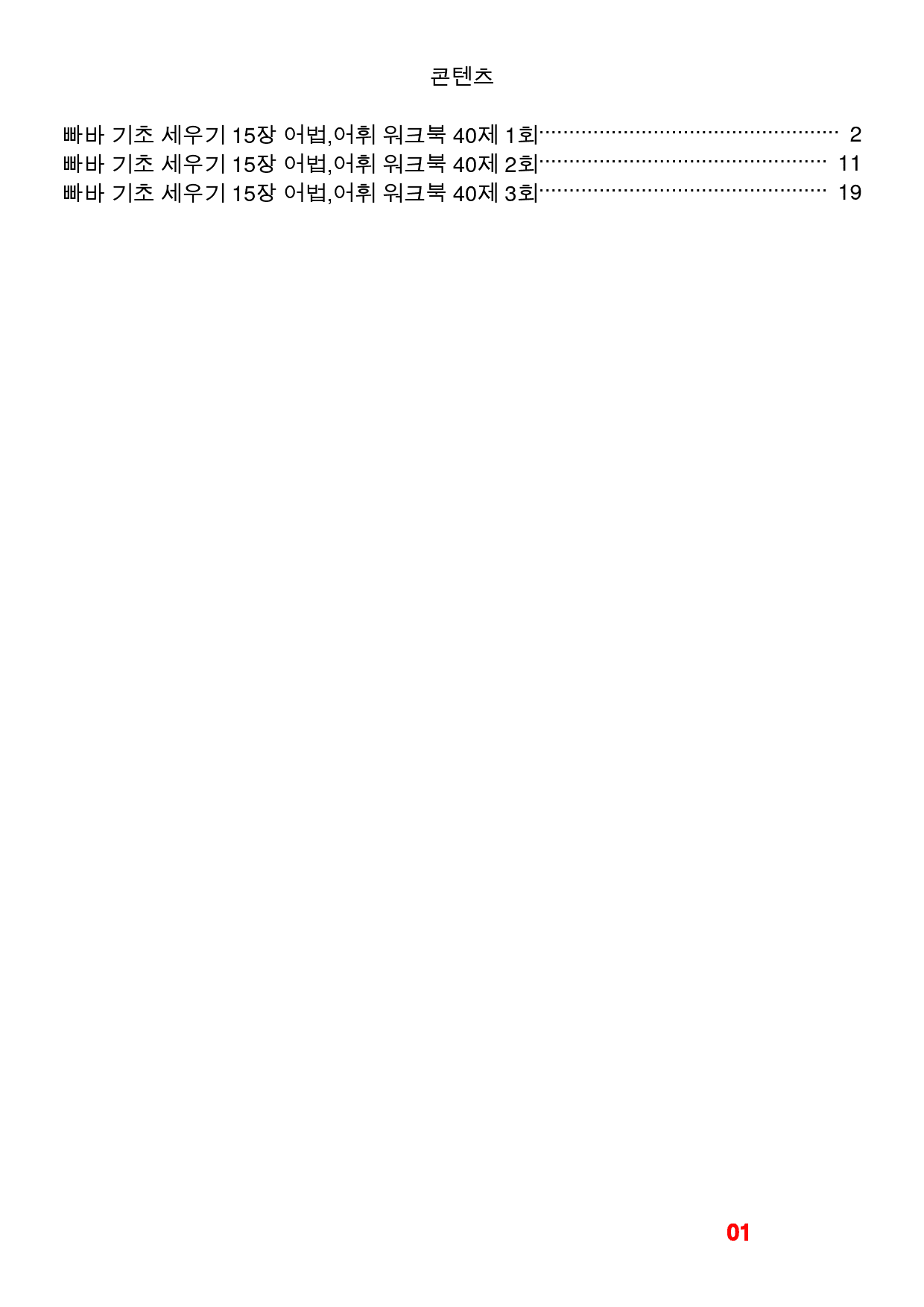 빠바 기초 세우기 15장 어법,어휘 워크북(40제X3회)_preview_1