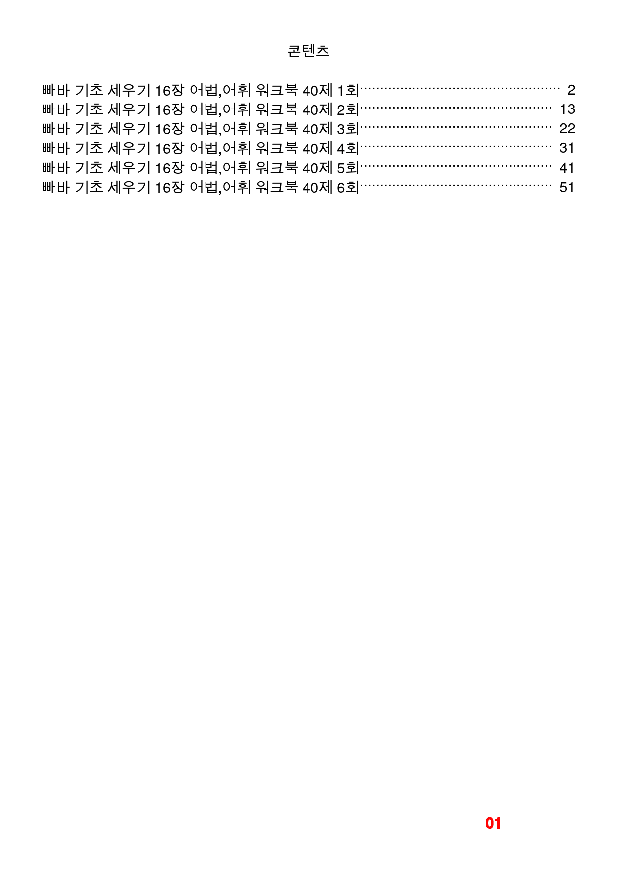 빠바 기초 세우기 16장 어법,어휘 워크북(40제X6회)_preview_1