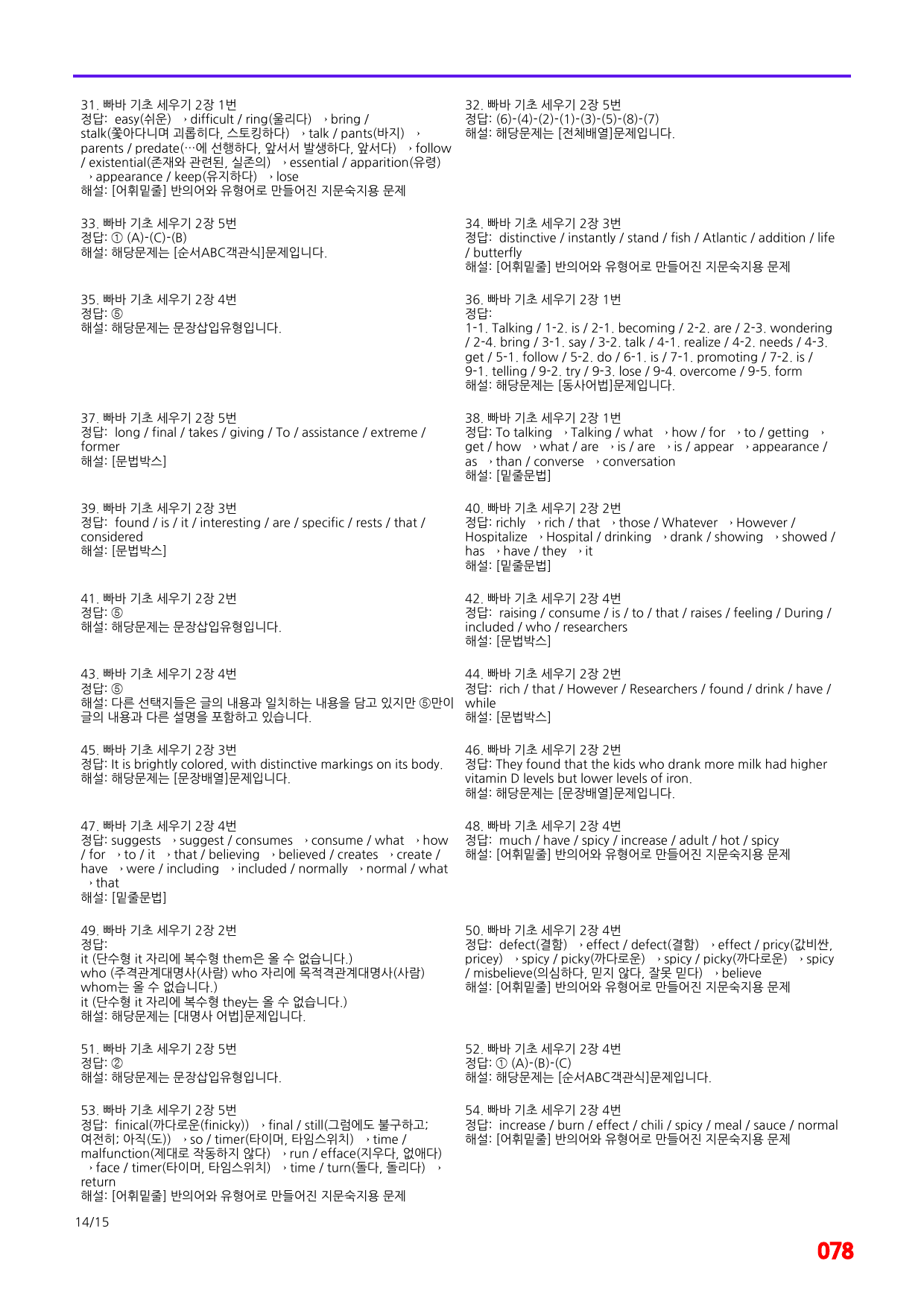 빠바 기초 세우기 2장 메가 워크북(60제x4회=240제)_preview_78