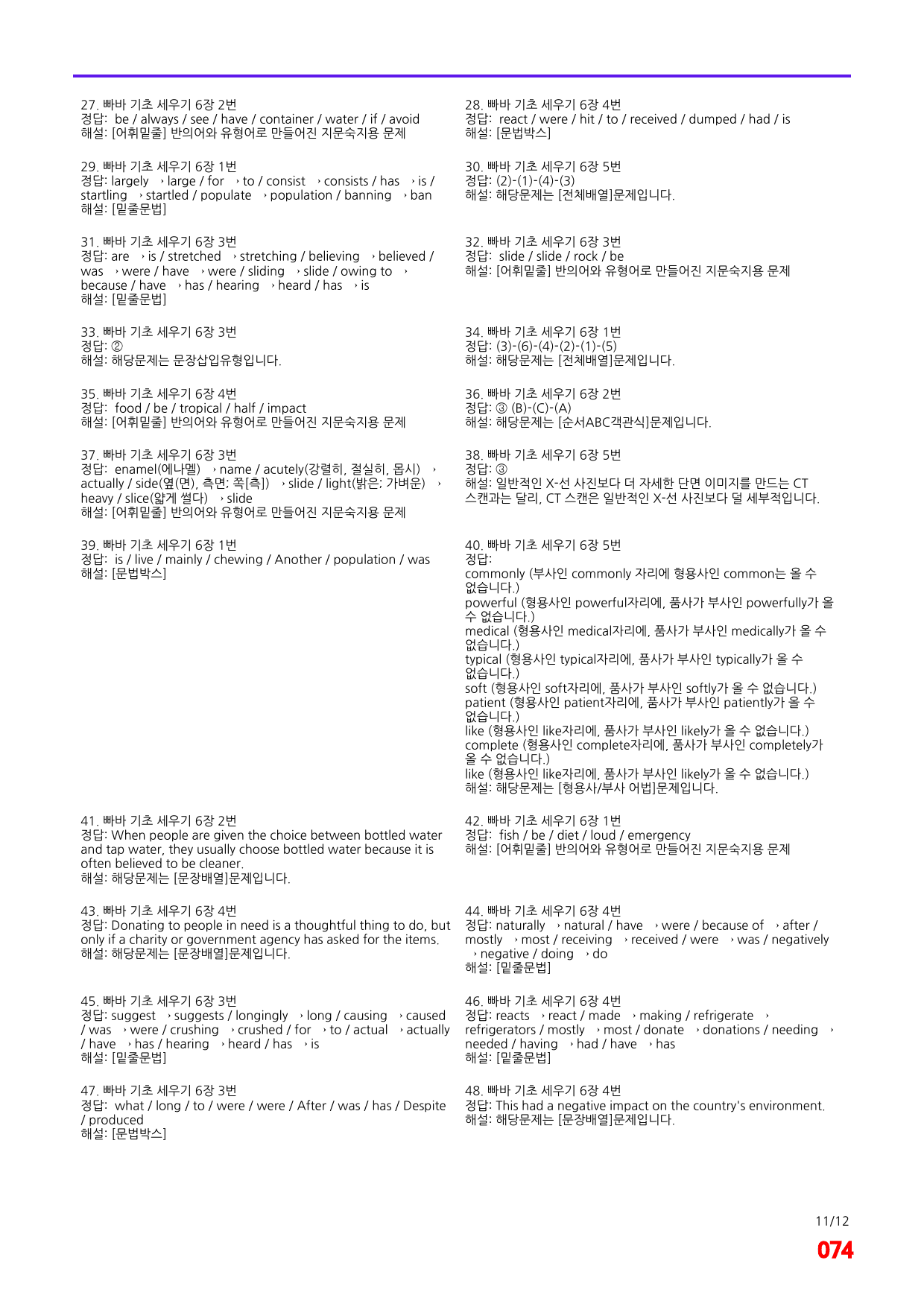 빠바 기초 세우기 6장 메가 워크북(60제x4회=240제)_preview_74