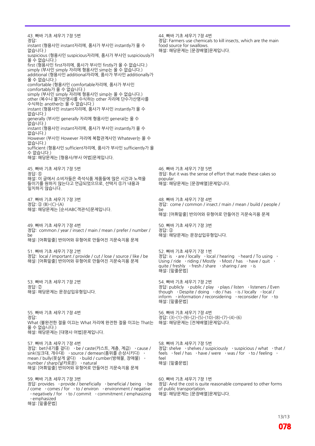빠바 기초 세우기 7장 메가 워크북(60제x4회=240제)_preview_78