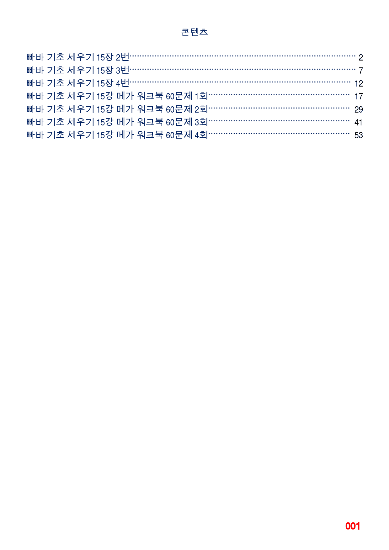 빠바 기초 세우기 15장 메가 워크북(60제x4회=240제)_preview_1