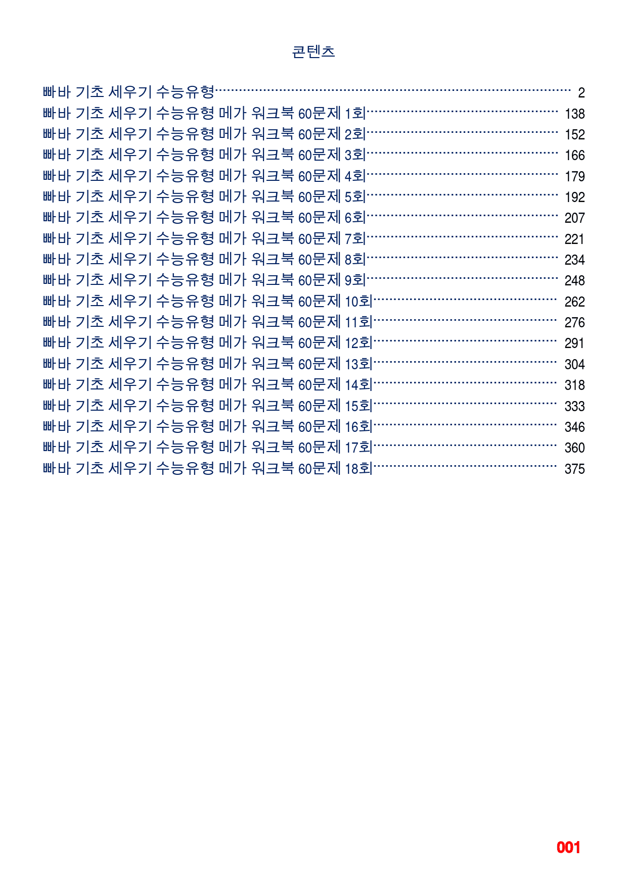 빠바 기초 세우기 수능유형 메가 워크북(60제x18회=1080제)_preview_1