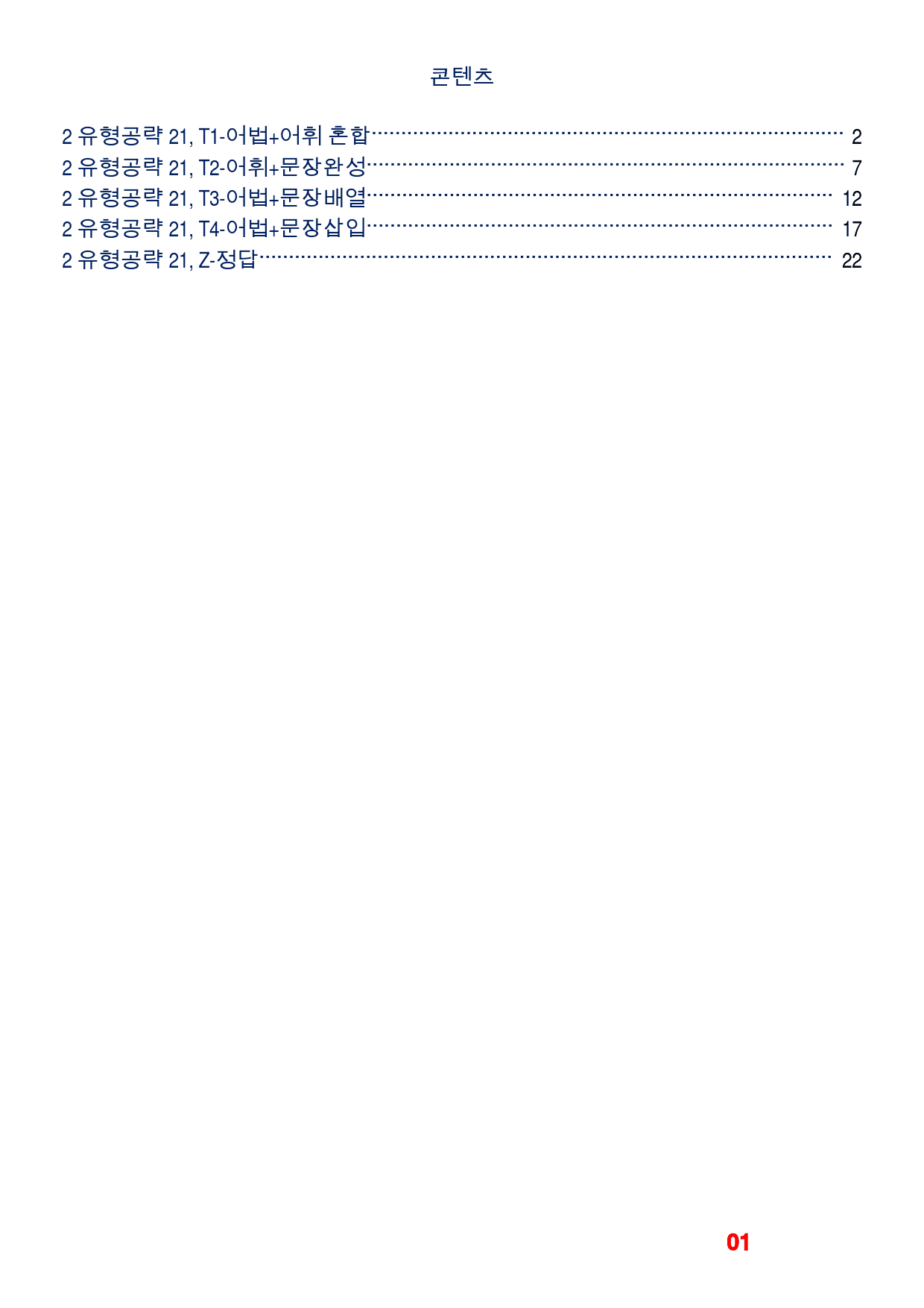 올림포스 영어독해 9대 변별 유형-유형공략 QN 21, 빠른변형 40제_preview_1