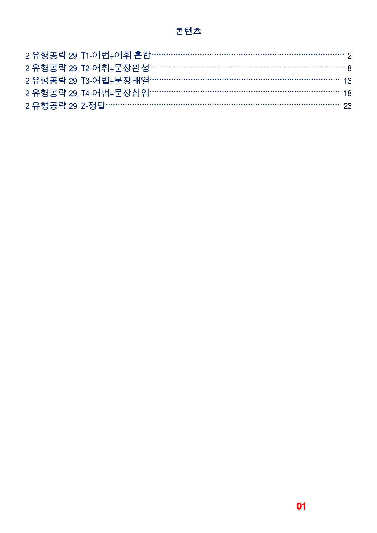 올림포스 영어독해 9대 변별 유형-유형공략 QN 29, 빠른변형 40제_preview_1
