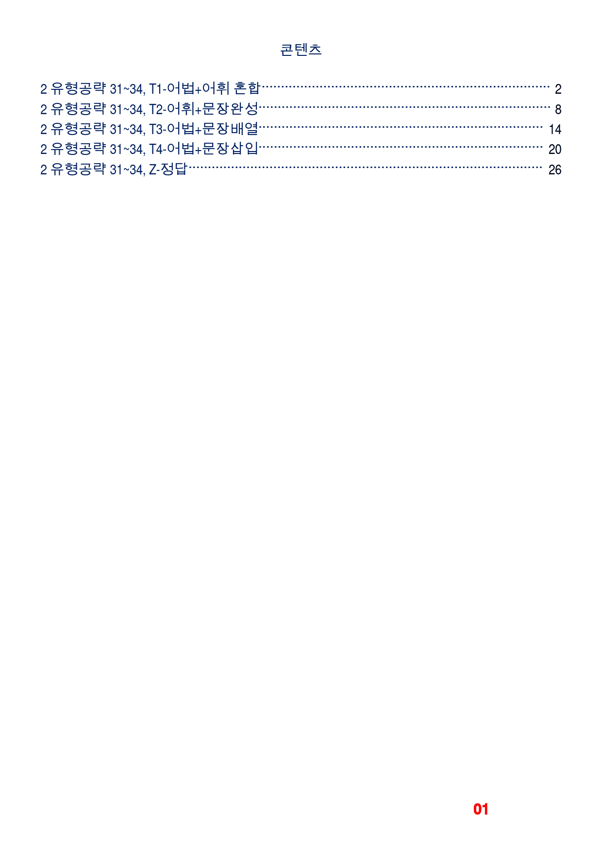 올림포스 영어독해 9대 변별 유형-유형공략 QN 31-34, 빠른변형48_preview_1