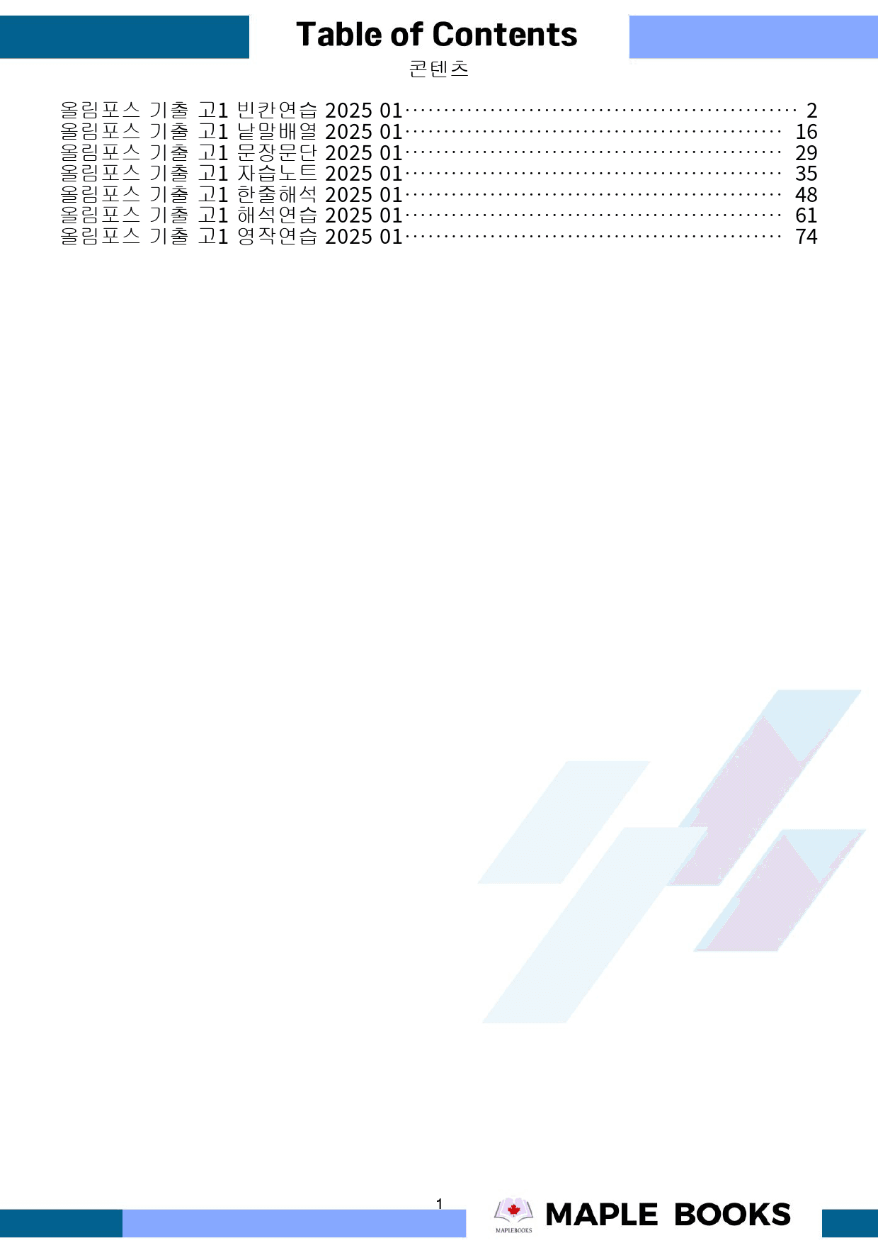 2025 올림포스 전국연합 기출 영어 고1 워크북 01 1강 1과_preview_1