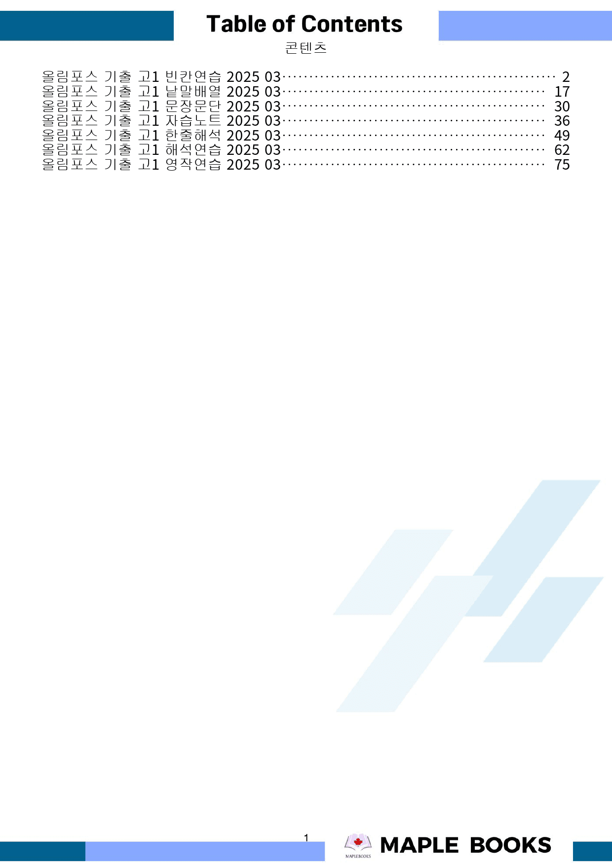 2025 올림포스 전국연합 기출 영어 고1 워크북 03 3강 3과_preview_1