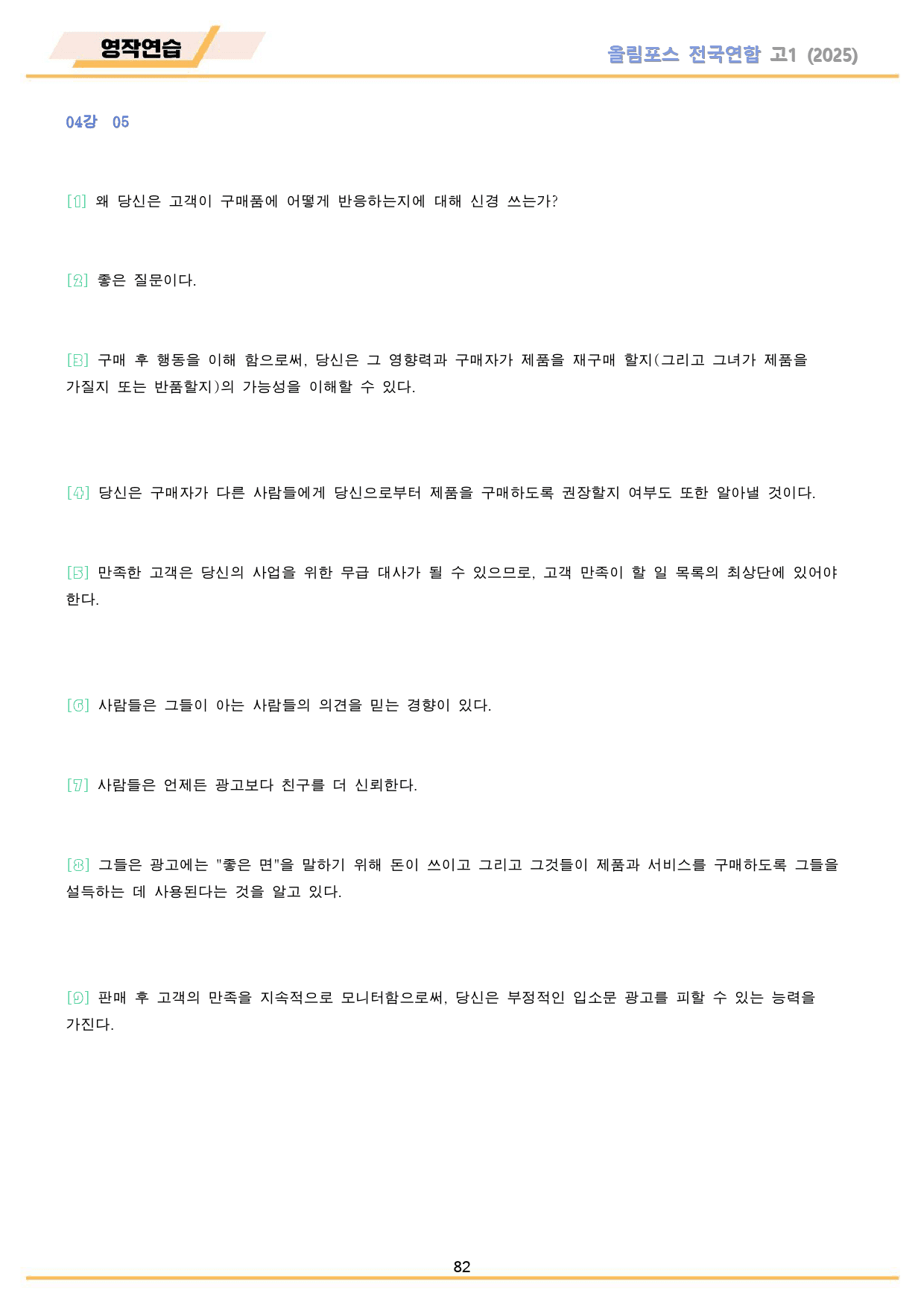 2025 올림포스 전국연합 기출 영어 고1 워크북 04 4강 4과_preview_82