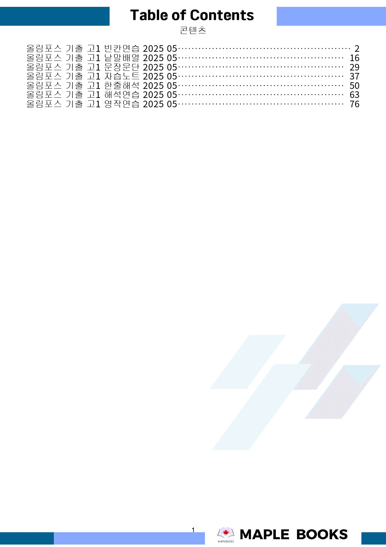2025 올림포스 전국연합 기출 영어 고1 워크북 05 5강 5과_preview_1