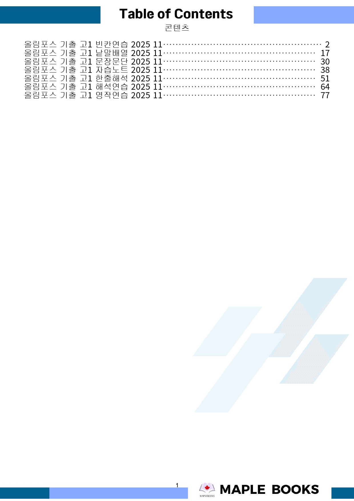 2025 올림포스 전국연합 기출 영어 고1 워크북 11 11강 11과_preview_1