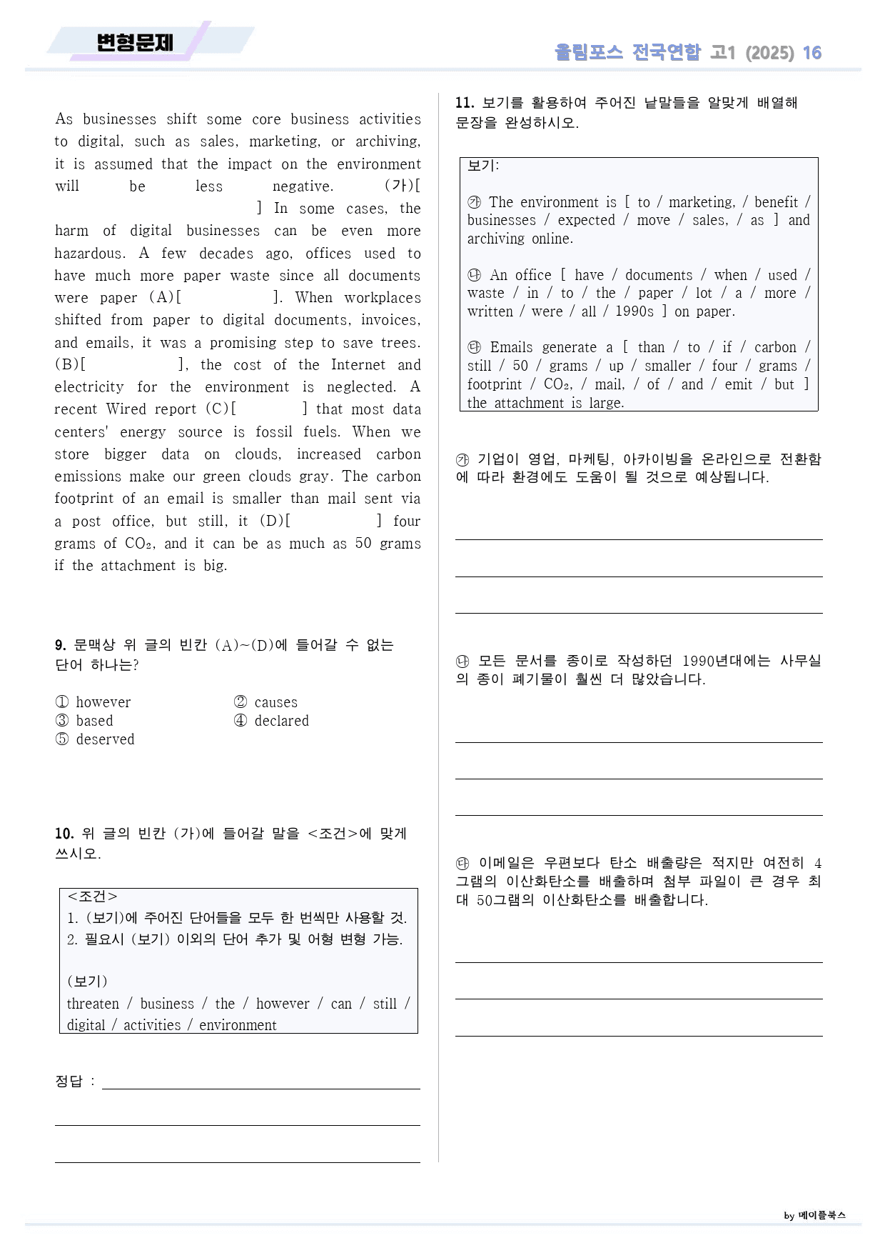 2025 올림포스 전국연합 기출 영어 고1 변형문제 16 16강 16과_preview_2