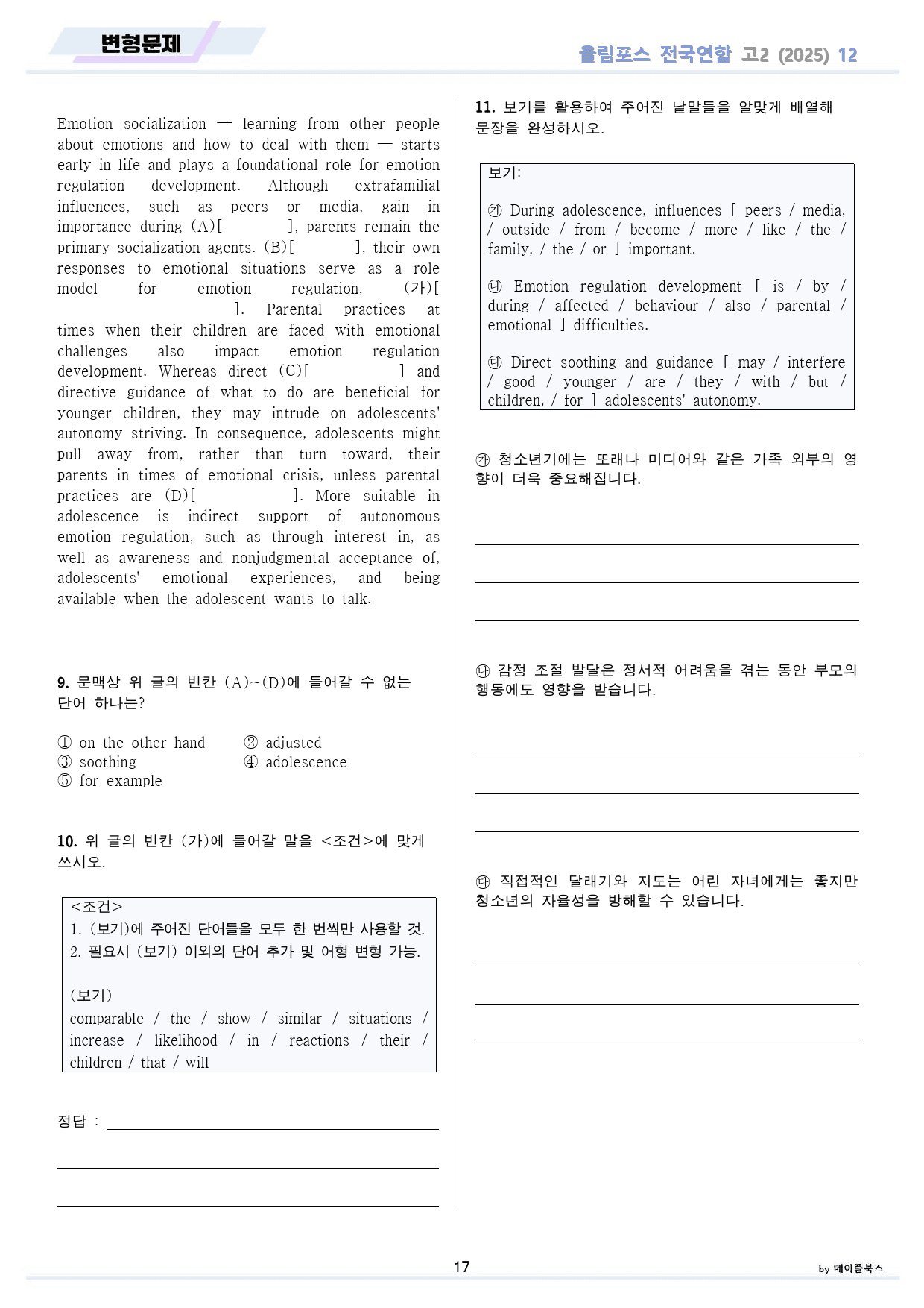 2025 올림포스 전국연합 기출 영어 고2 분석 변형 워크북 12 12강_preview_17