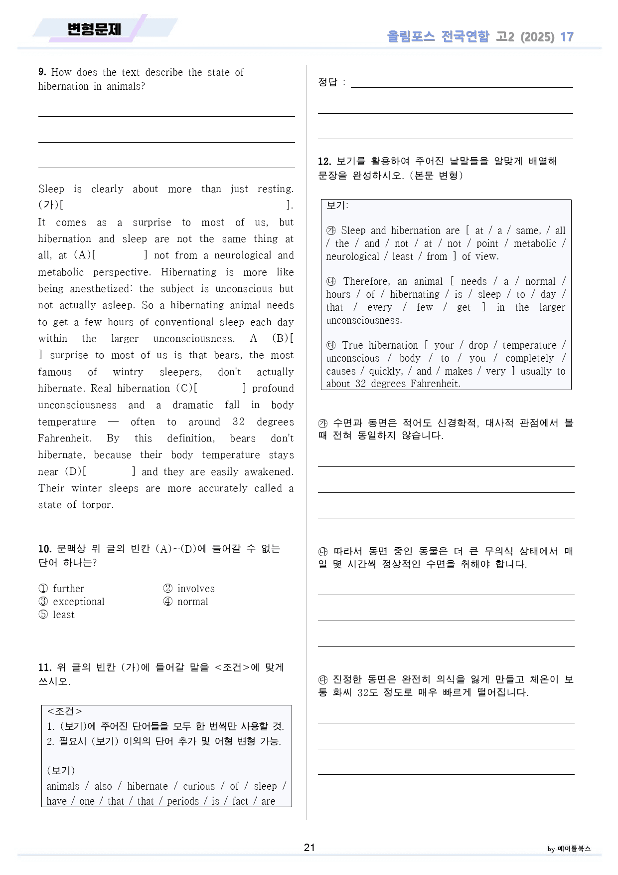 2025 올림포스 전국연합 기출 영어 고2 분석 변형 워크북 17 17강_preview_21