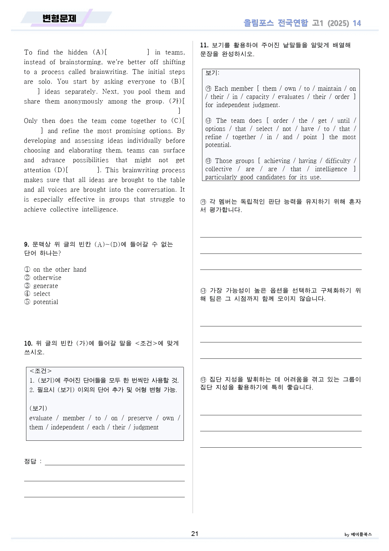 2025 올림포스 전국연합 기출 영어 고1 분석 변형 워크북 14 14강_preview_21