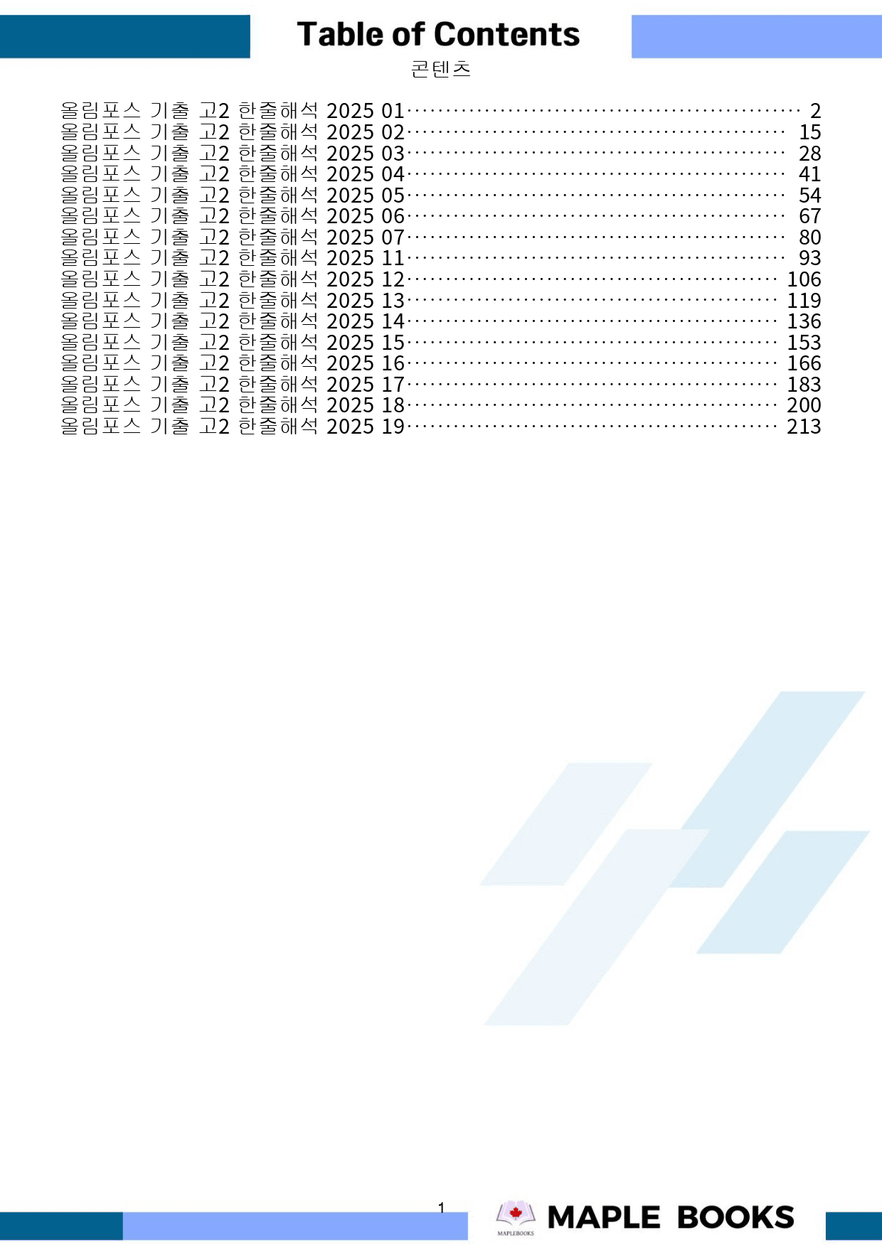 2025 올림포스 기출 고2 한줄해석 2025 통합(8,9,10, 20생_preview_1