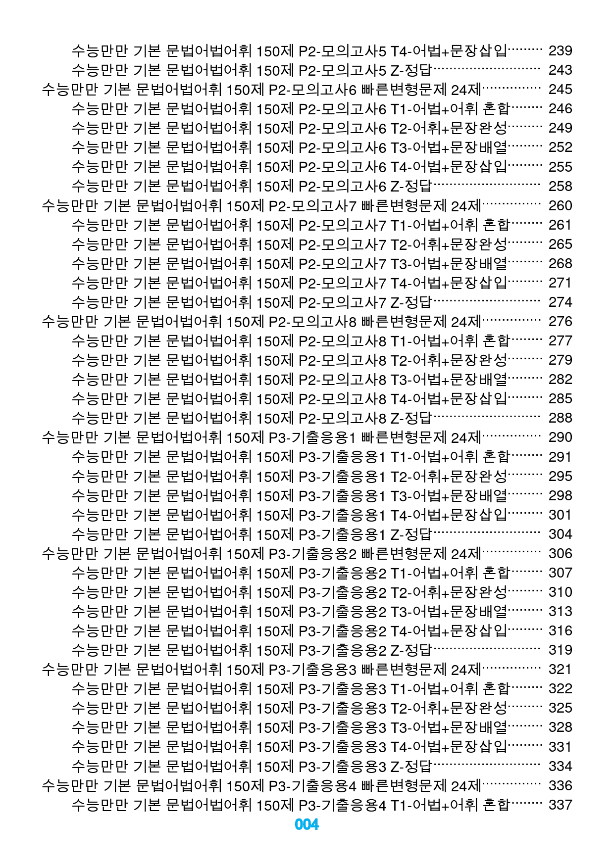 1수능만만 기본 문법어법어휘 150제, 책 전체, 빠른변형문제 600제_preview_4