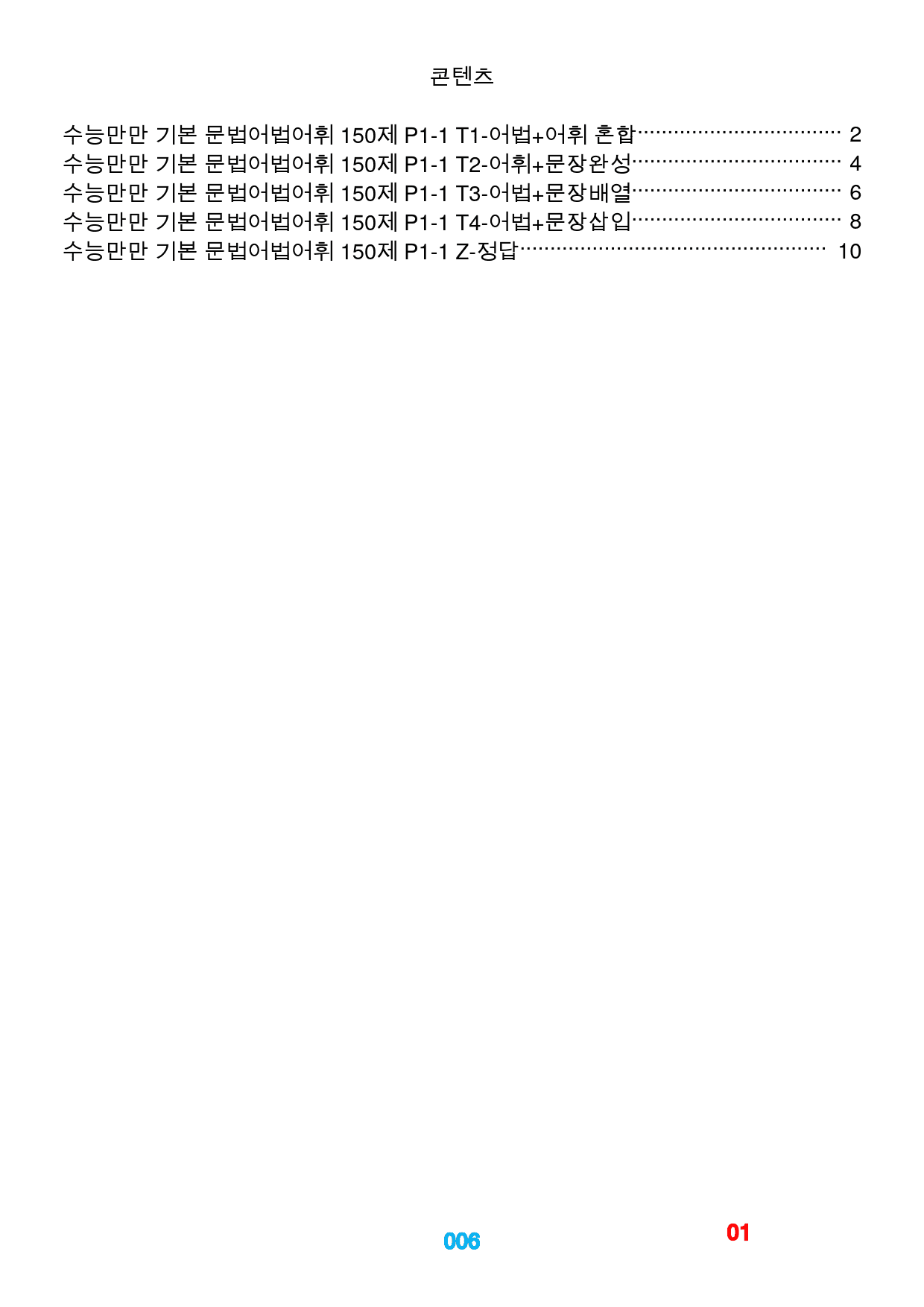 1수능만만 기본 문법어법어휘 150제, 책 전체, 빠른변형문제 600제_preview_6
