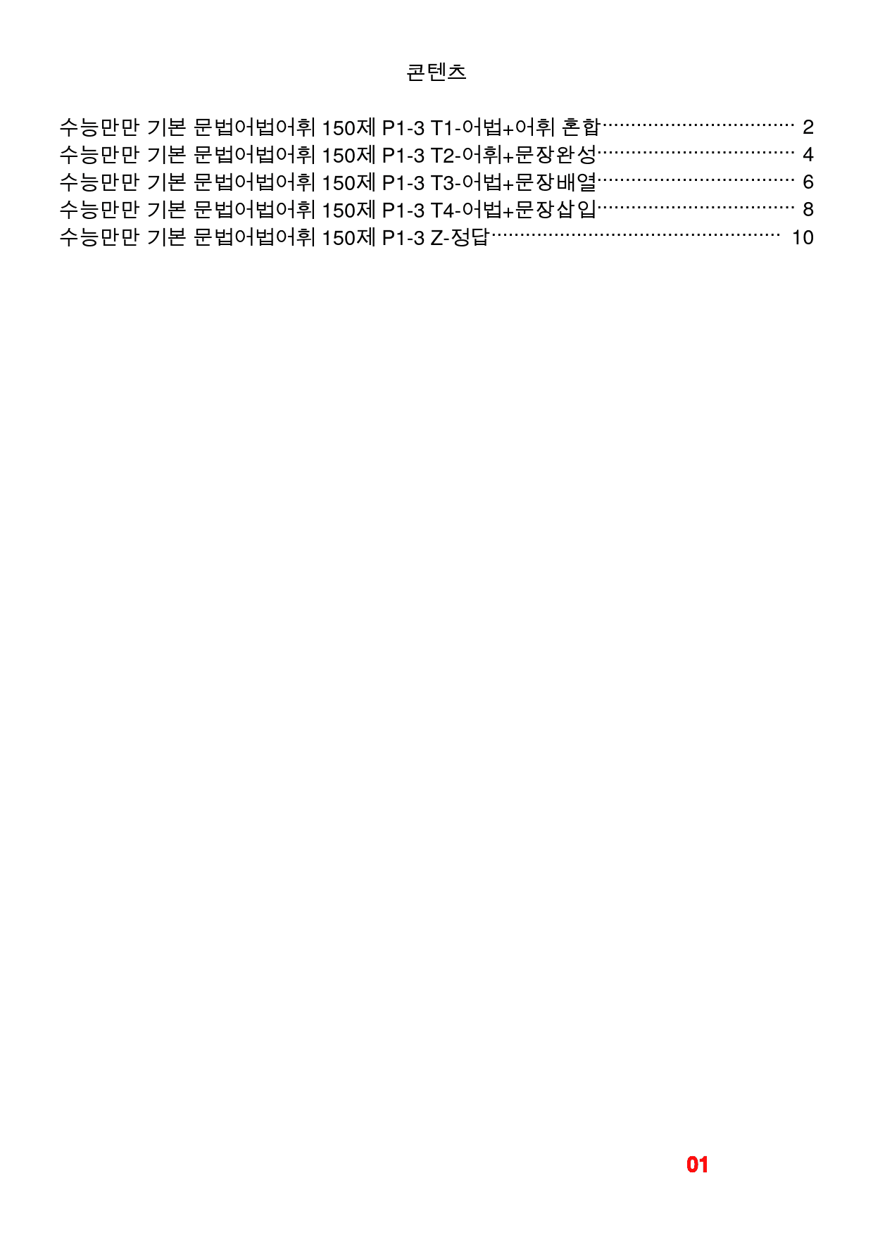 수능만만 기본 문법어법어휘 150제 P1-3 빠른변형문제 16제_preview_1
