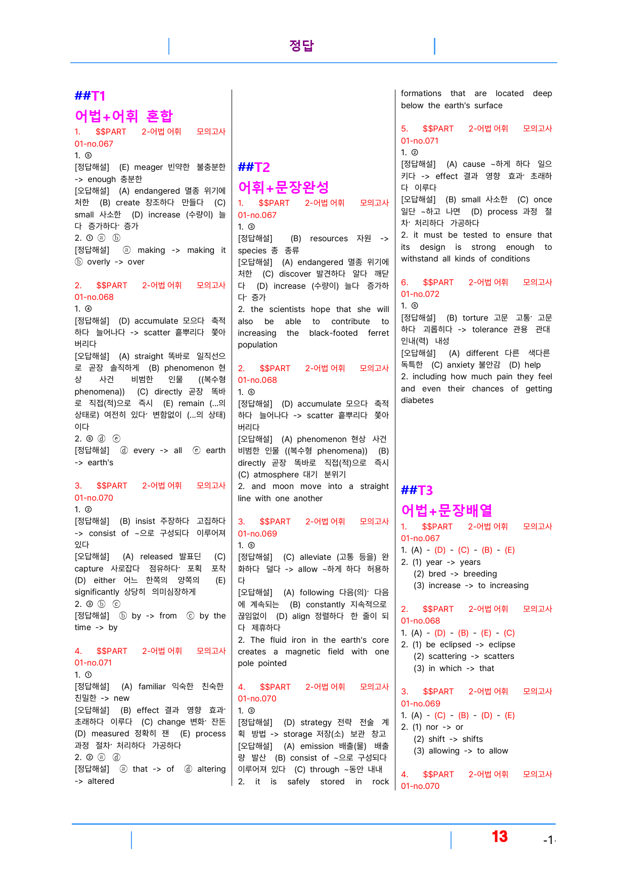 수능만만 기본 문법어법어휘 150제 P2-모의고사1 빠른변형문제 24제_preview_13