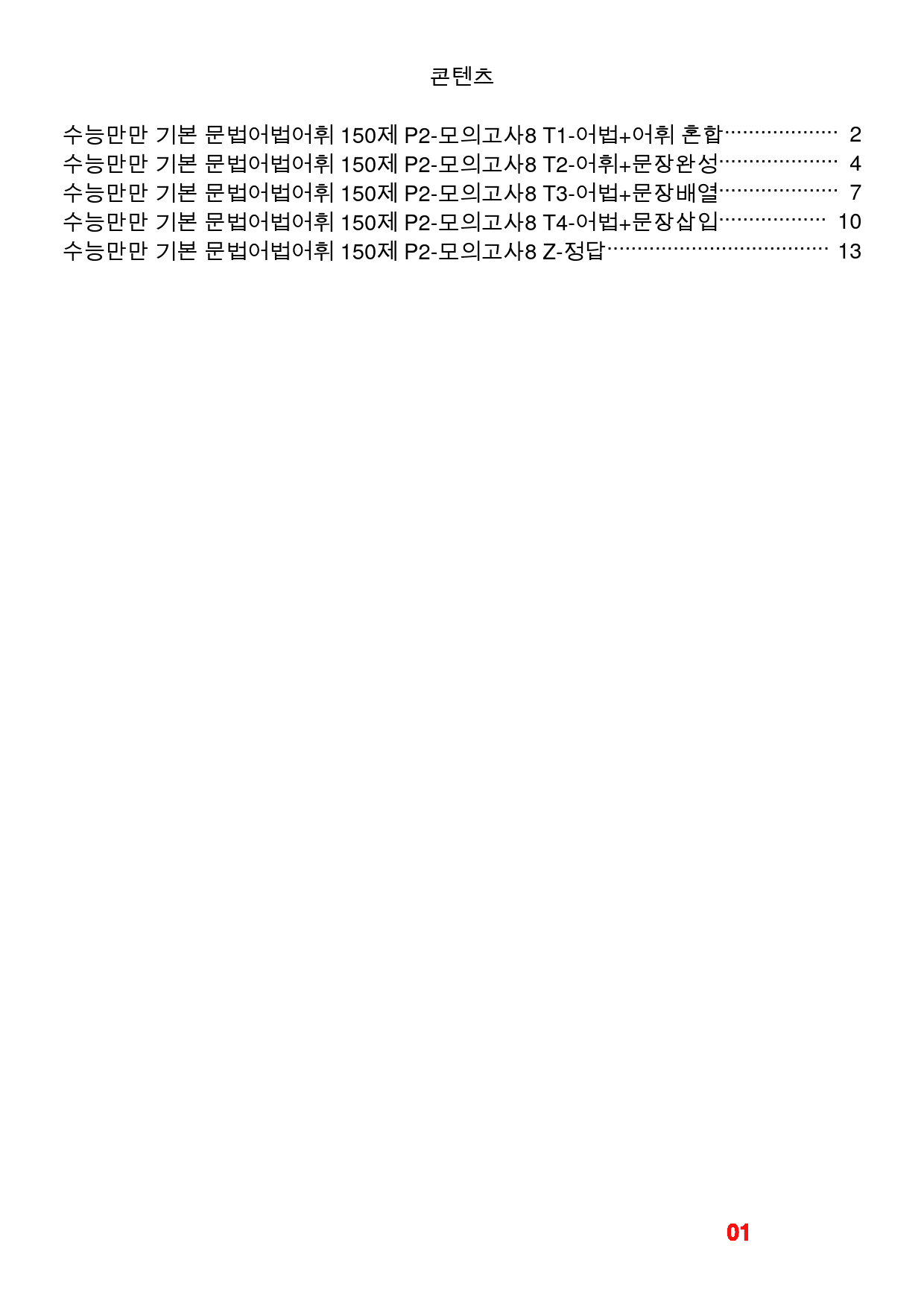 수능만만 기본 문법어법어휘 150제 P2-모의고사8 빠른변형문제 24제_preview_1