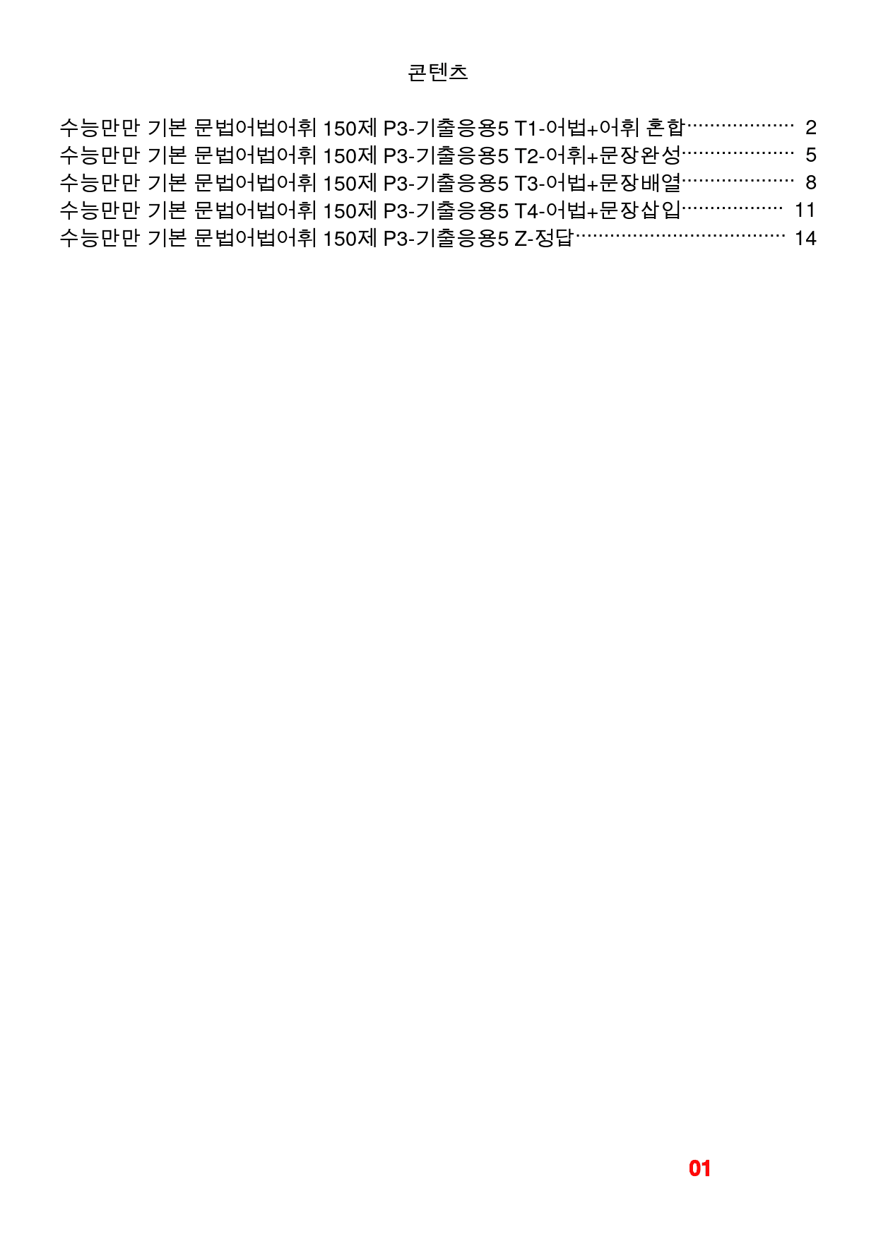 수능만만 기본 문법어법어휘 150제 P3-기출응용5 빠른변형문제 24제_preview_1