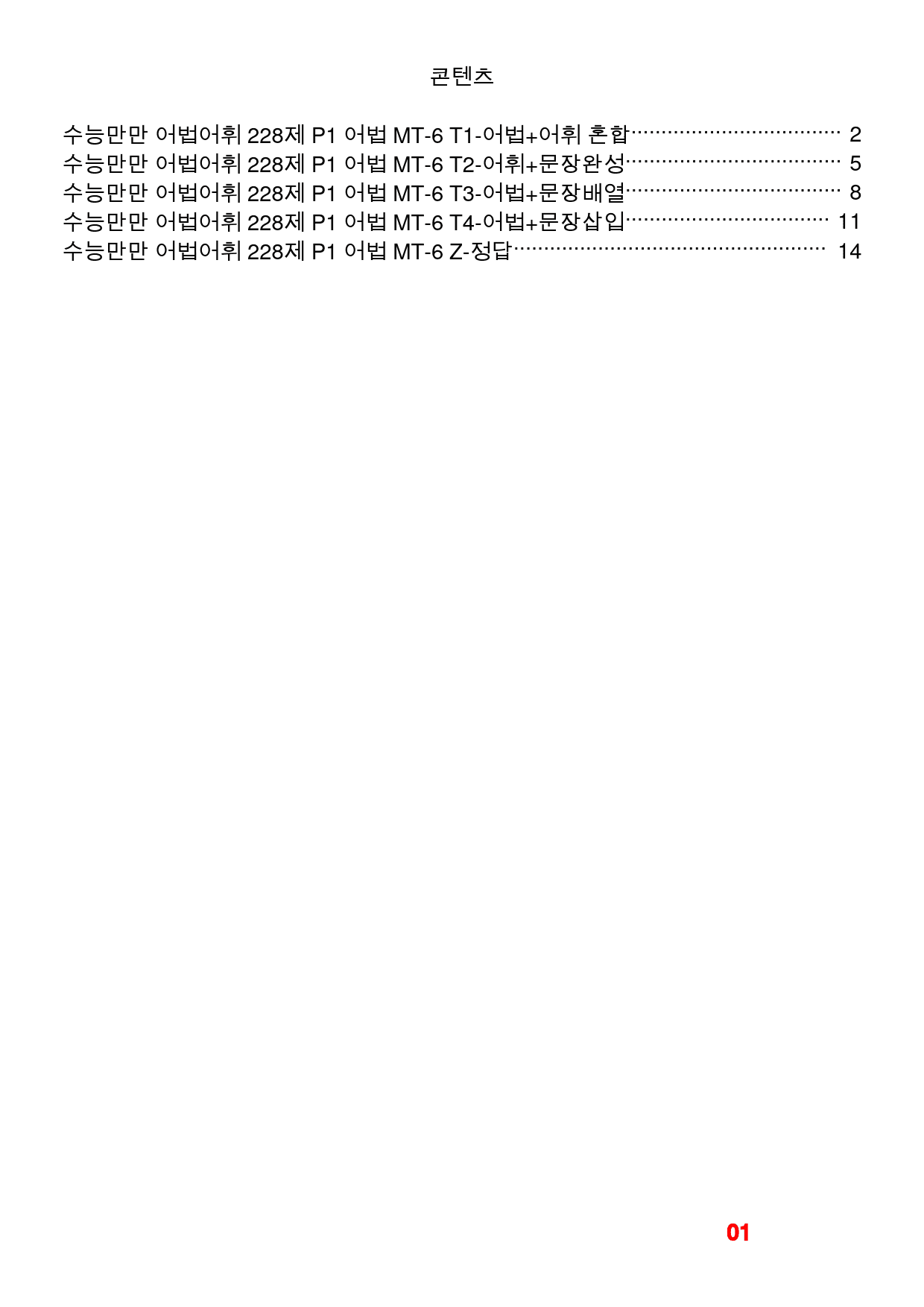 수능만만 어법어휘 228제 P1 어법 MT-6 빠른변형문제 24제_preview_1