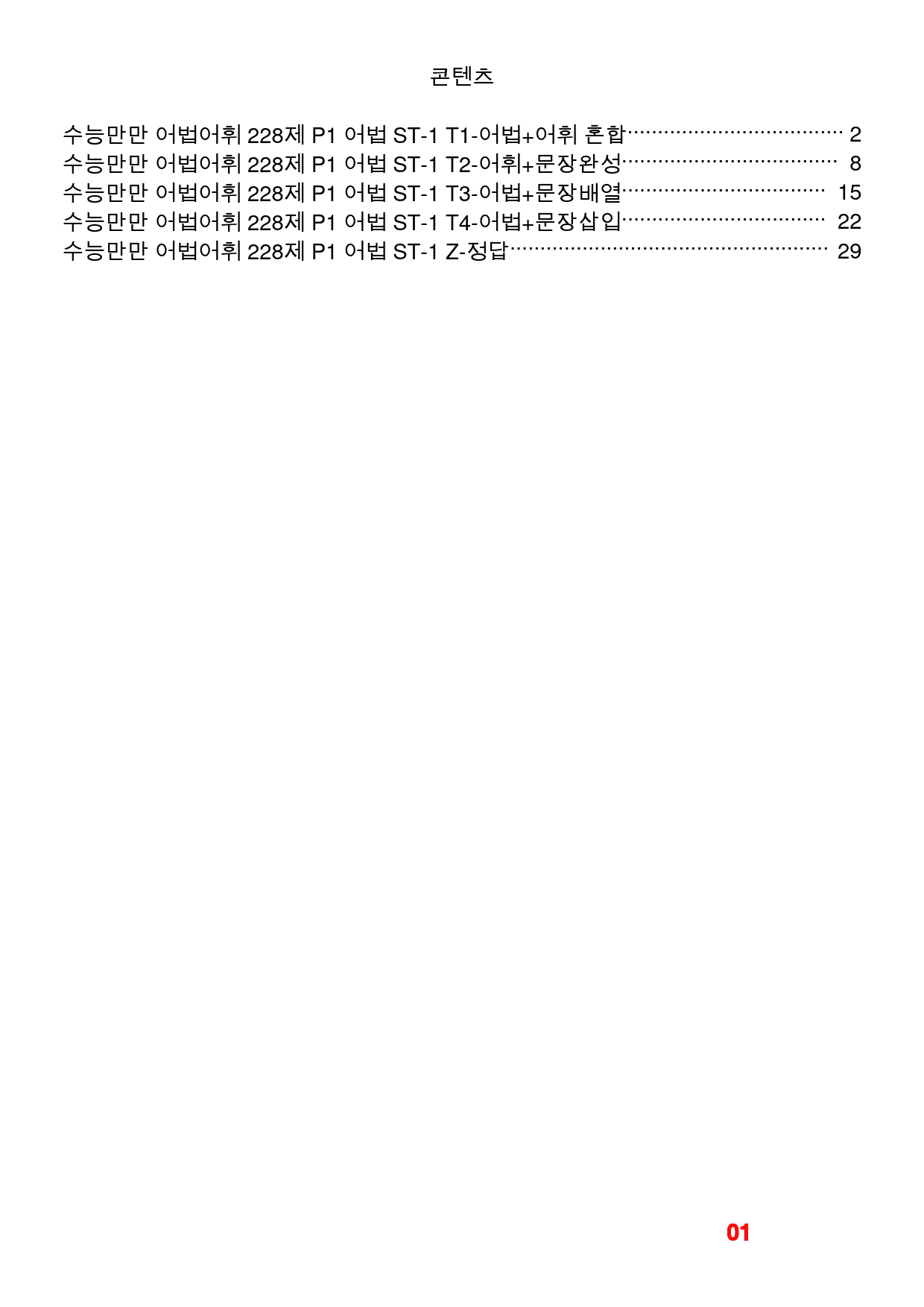 수능만만 어법어휘 228제 P1 어법 ST-1 빠른변형문제 48제_preview_1