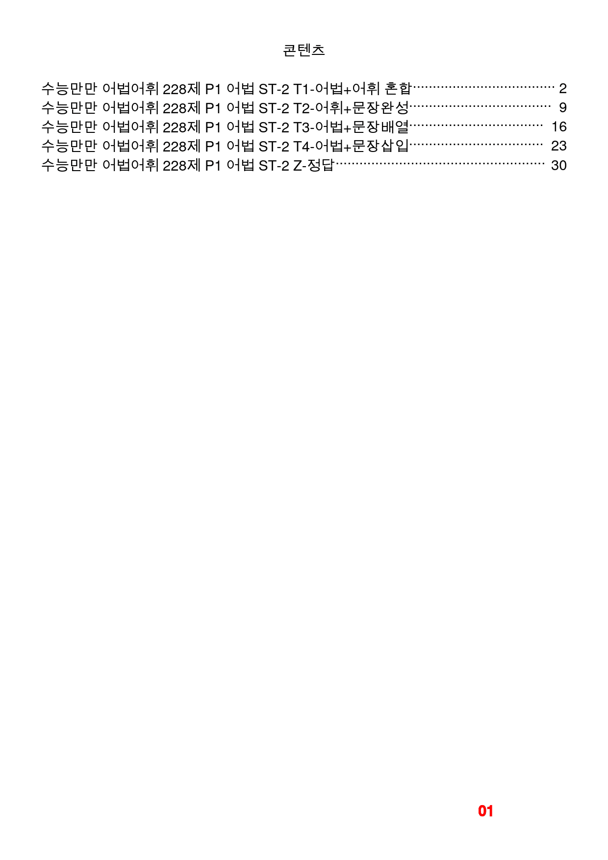수능만만 어법어휘 228제 P1 어법 ST-2 빠른변형문제 48제_preview_1