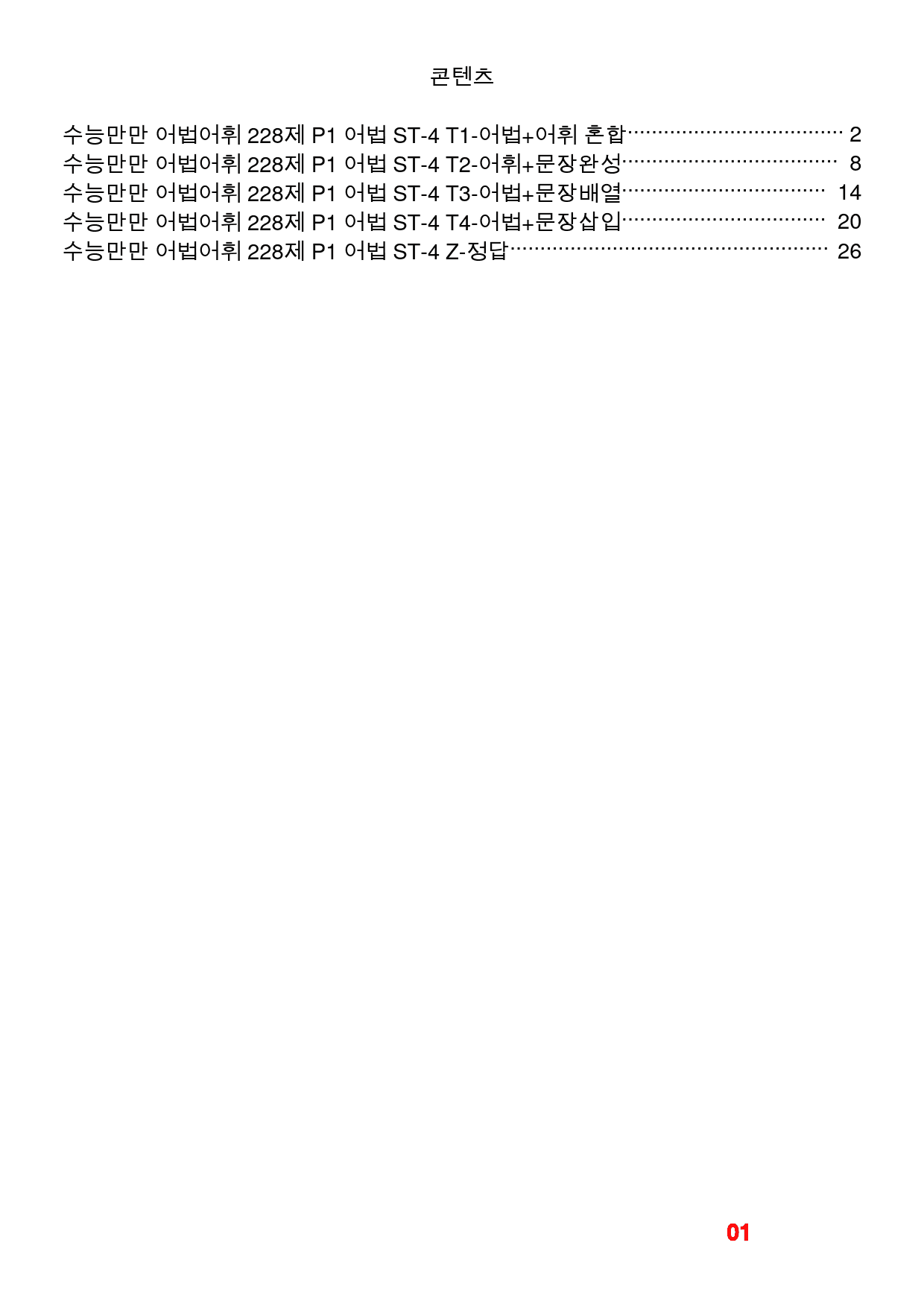 수능만만 어법어휘 228제 P1 어법 ST-4 빠른변형문제 48제_preview_1